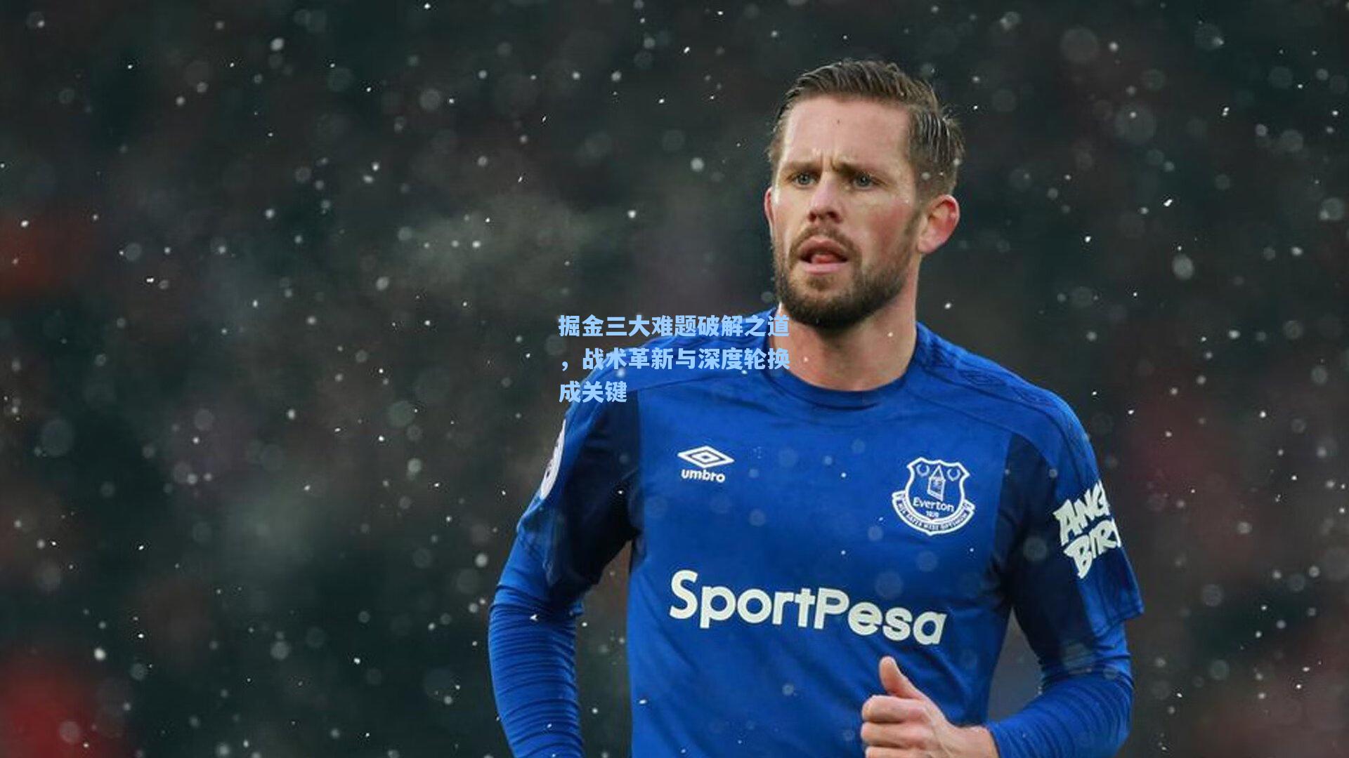 掘金三大难题破解之道，战术革新与深度轮换成关键