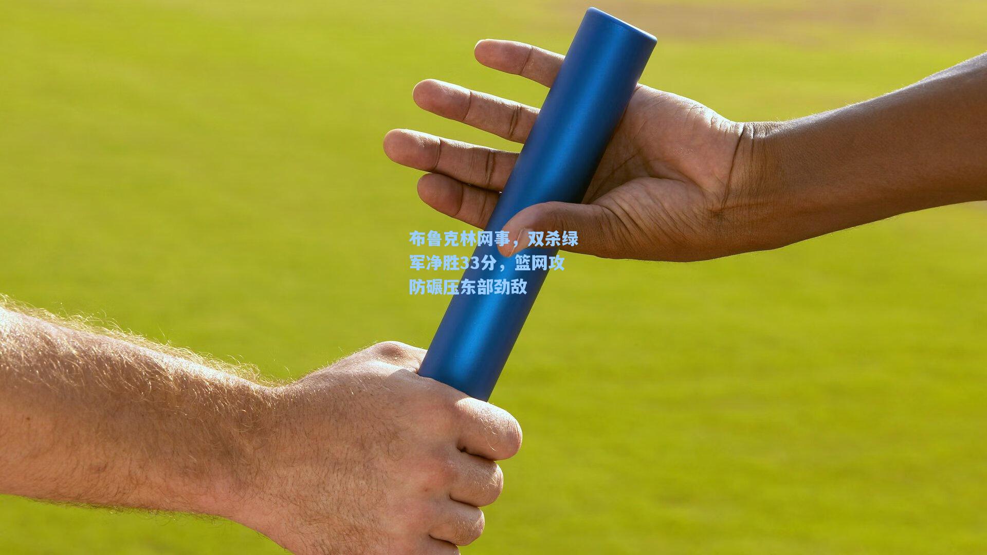 布鲁克林网事，双杀绿军净胜33分，篮网攻防碾压东部劲敌