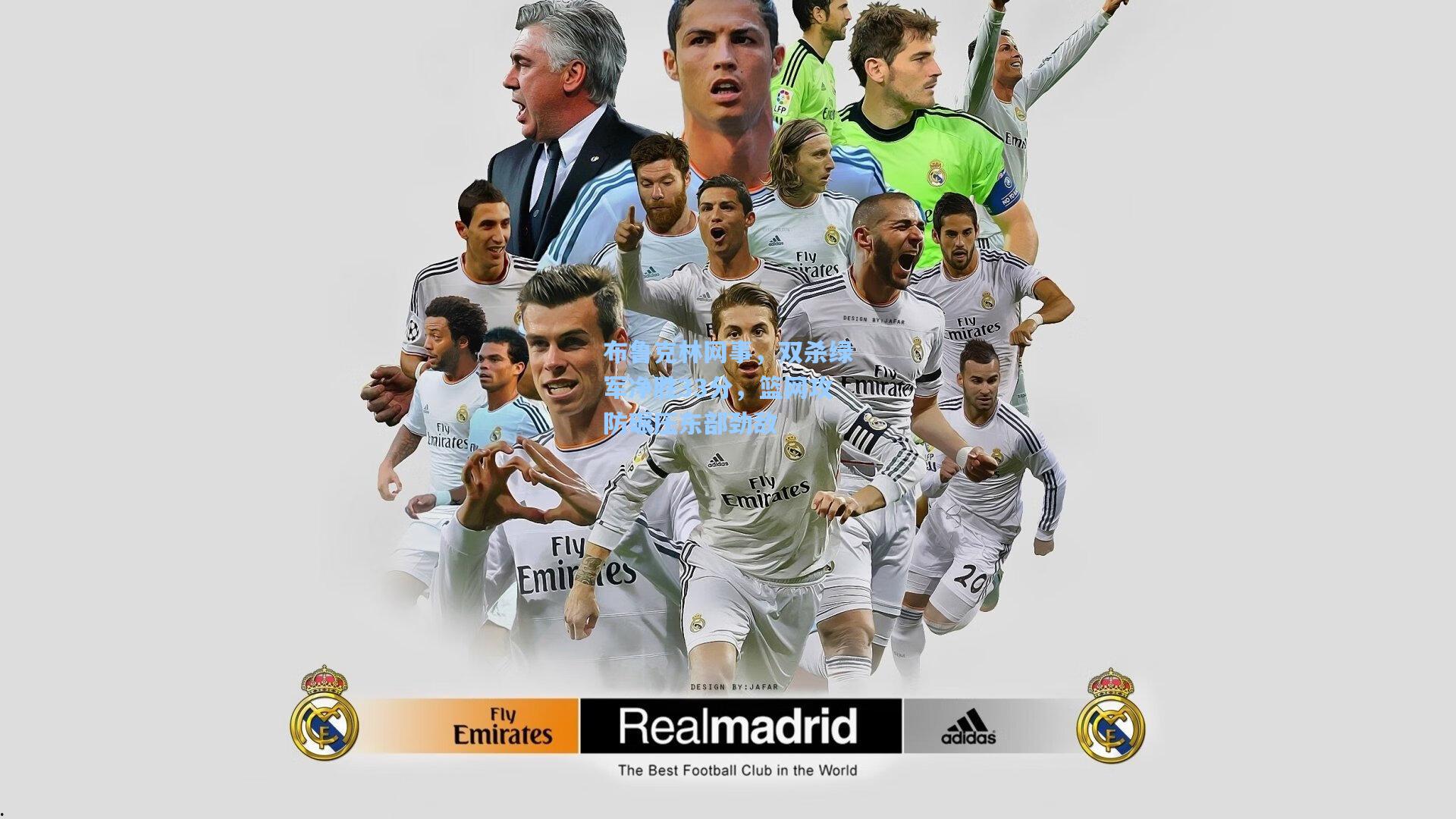 布鲁克林网事，双杀绿军净胜33分，篮网攻防碾压东部劲敌