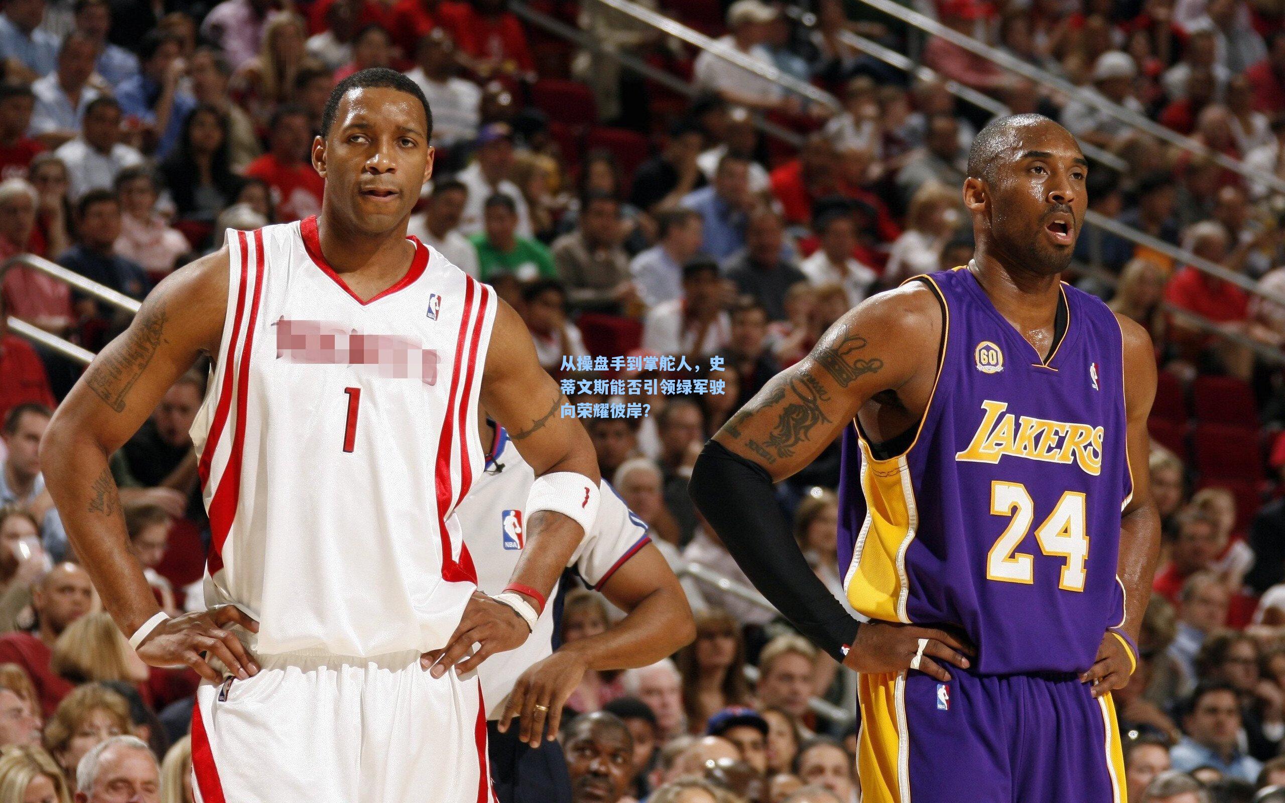 从操盘手到掌舵人，史蒂文斯能否引领绿军驶向荣耀彼岸？