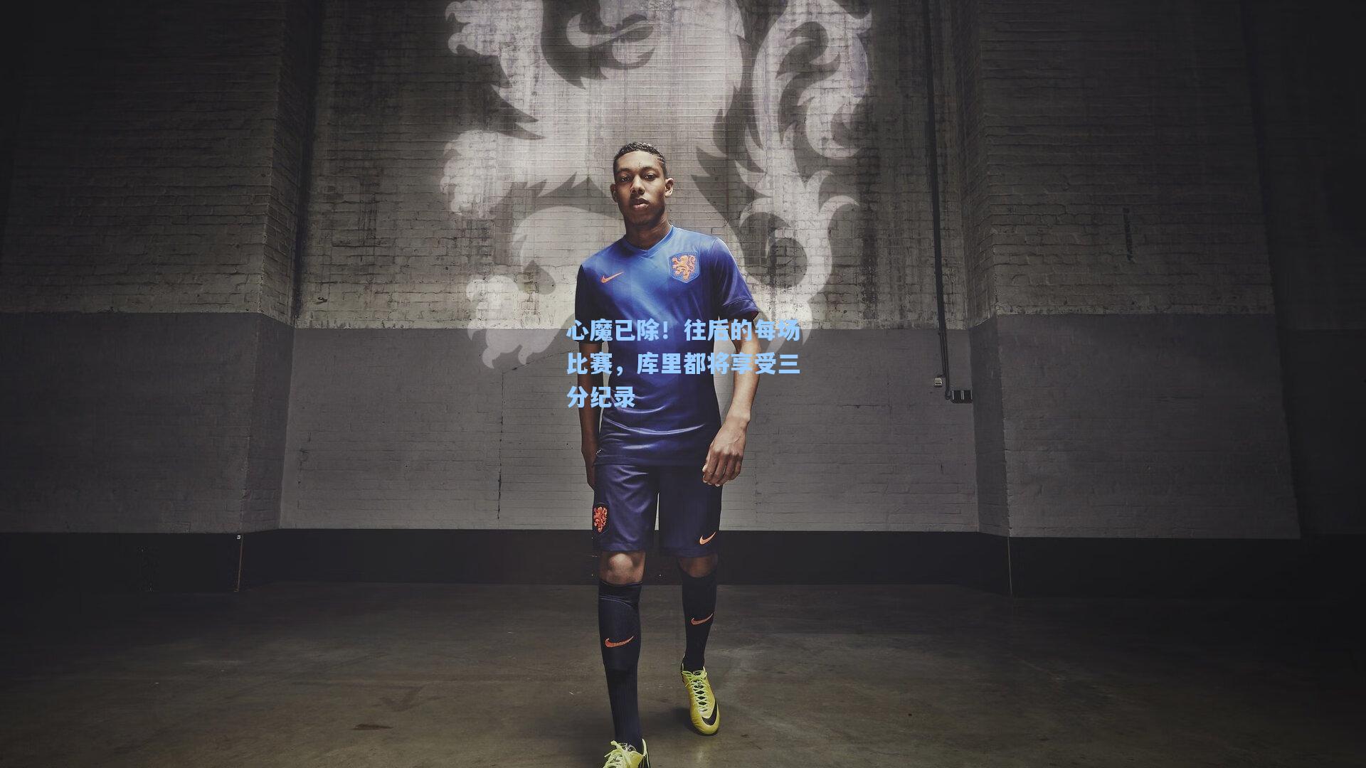 心魔已除！往后的每场比赛，库里都将享受三分纪录