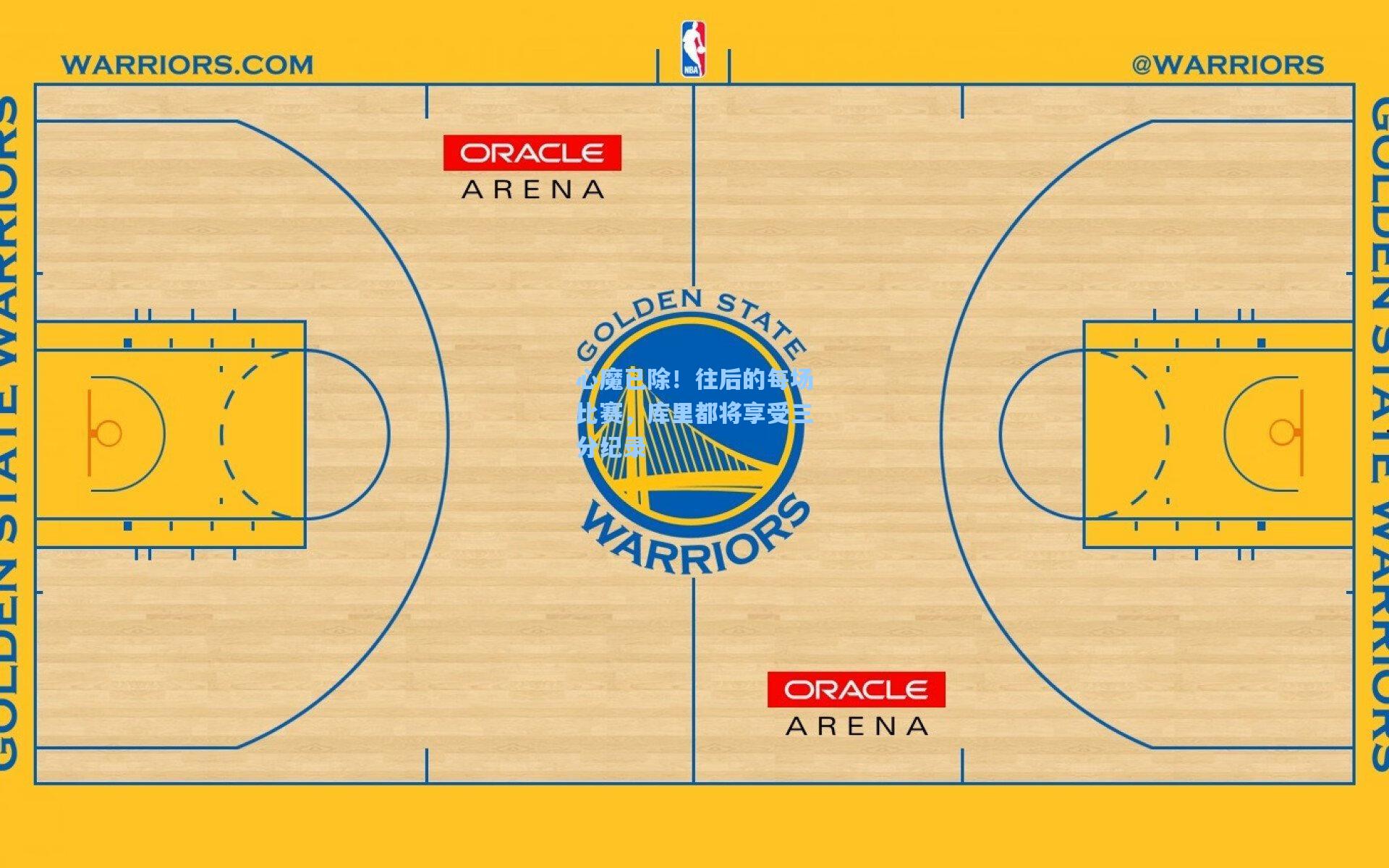 心魔已除！往后的每场比赛，库里都将享受三分纪录