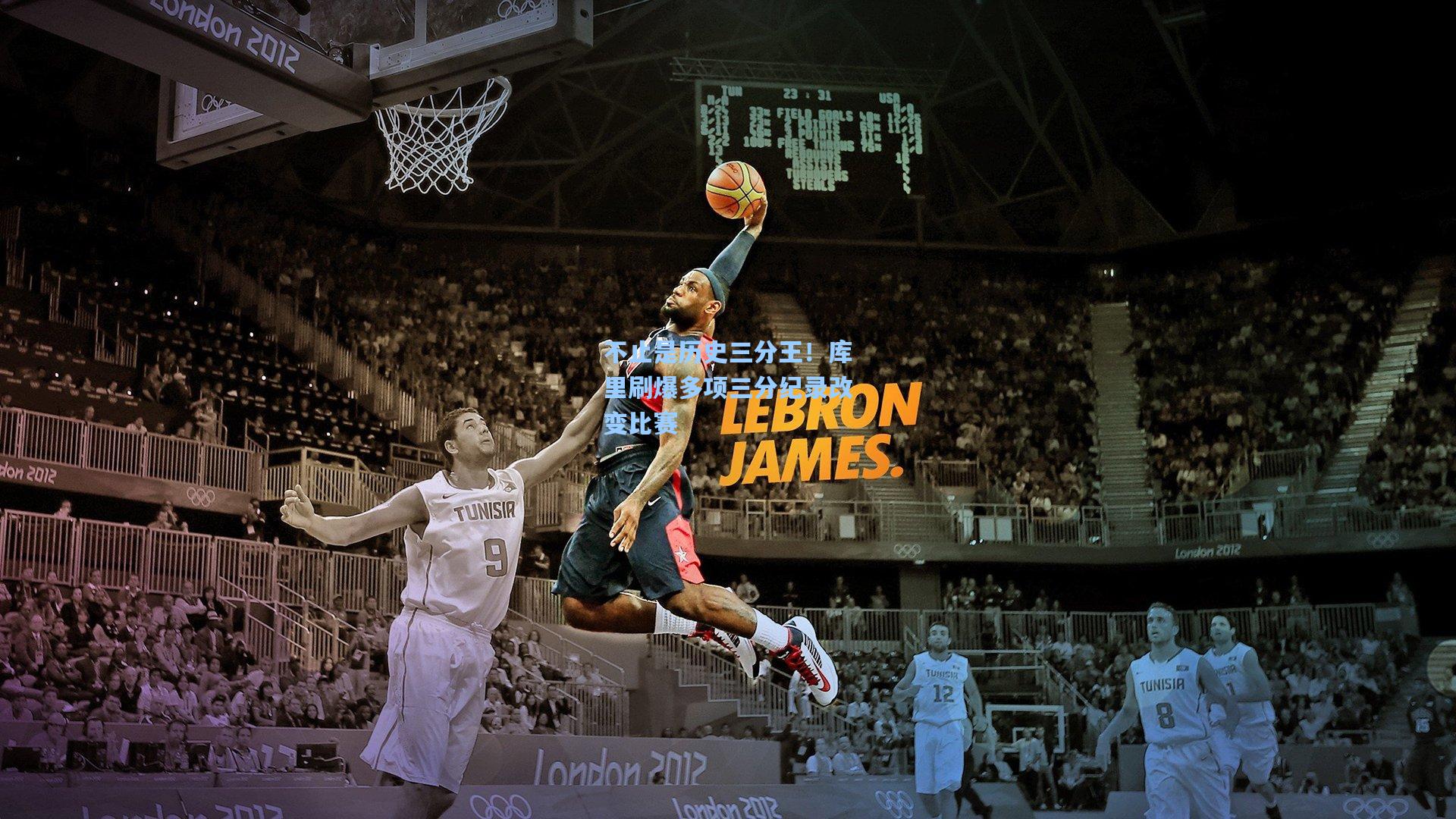 不止是历史三分王！库里刷爆多项三分纪录改变比赛