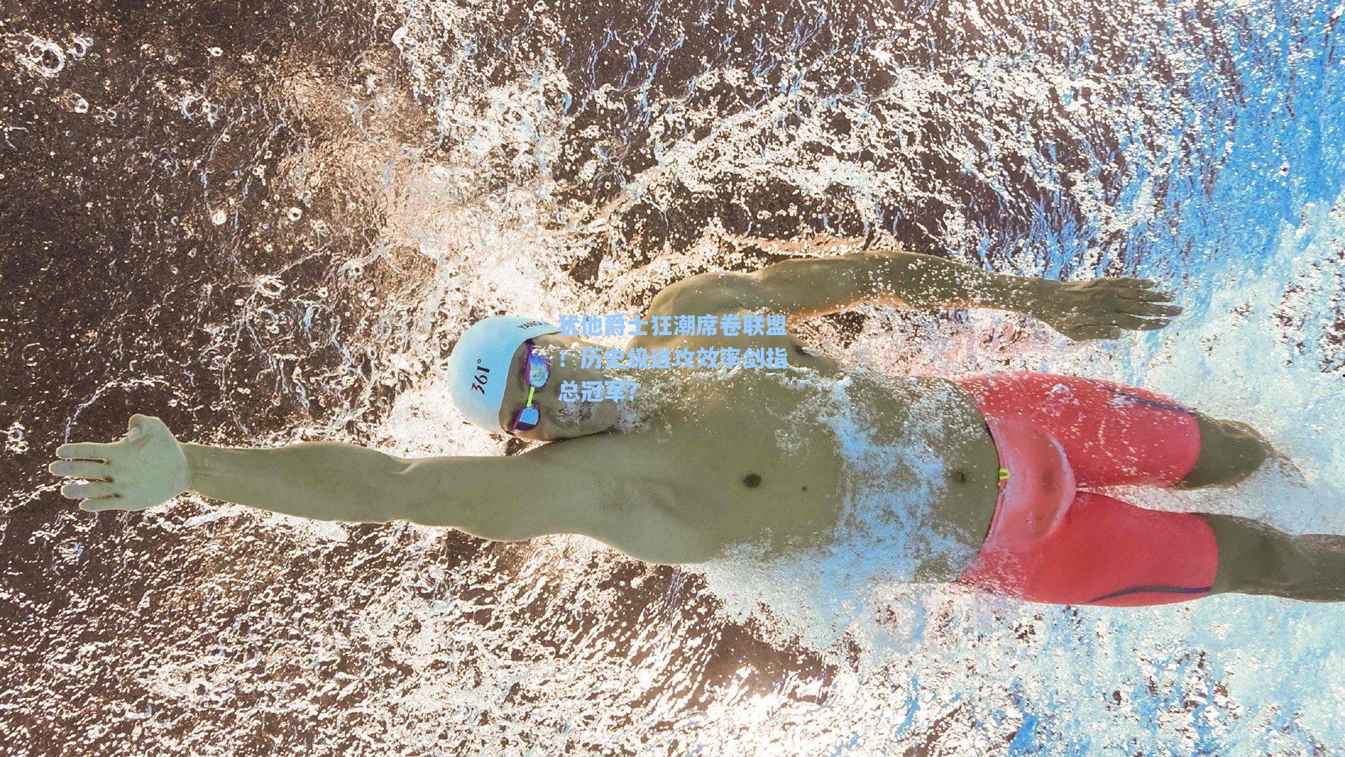 犹他爵士狂潮席卷联盟！历史级进攻效率剑指总冠军？