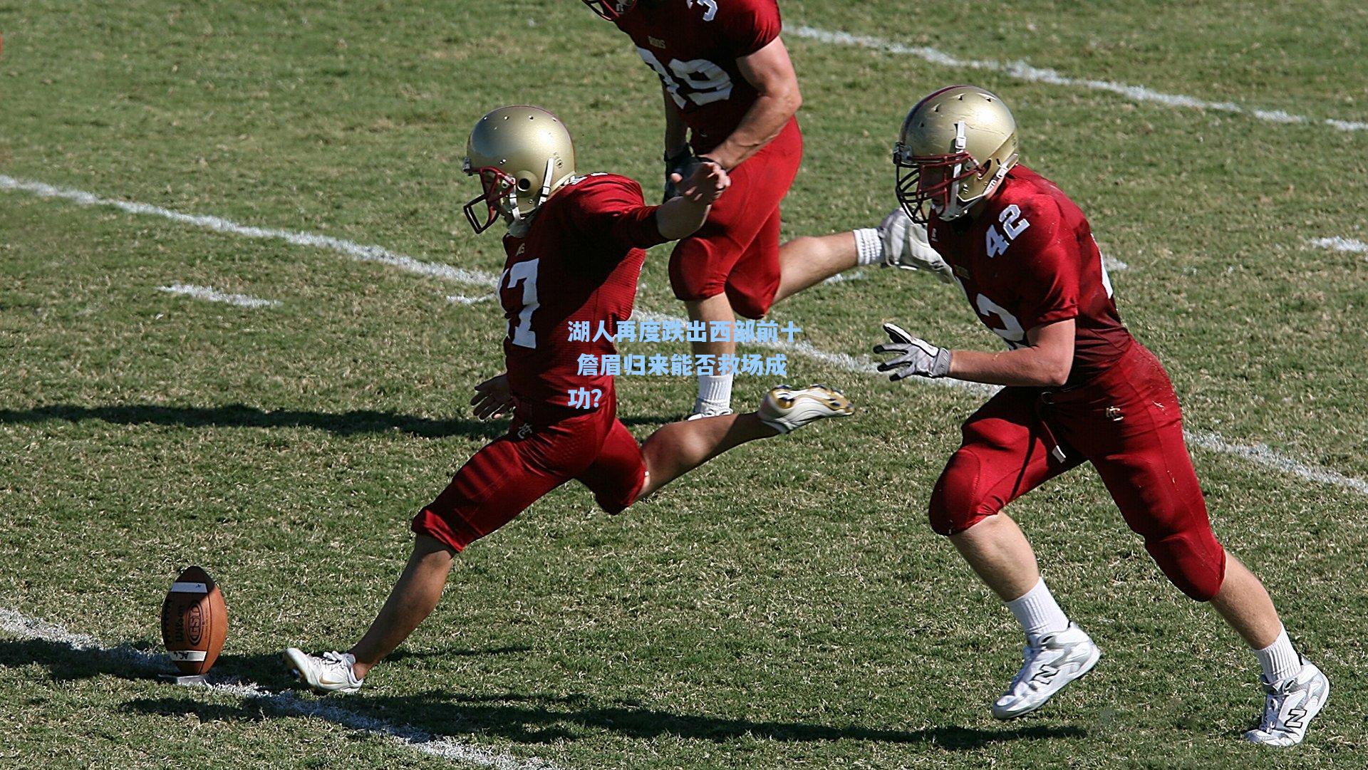 湖人再度跌出西部前十 詹眉归来能否救场成功?