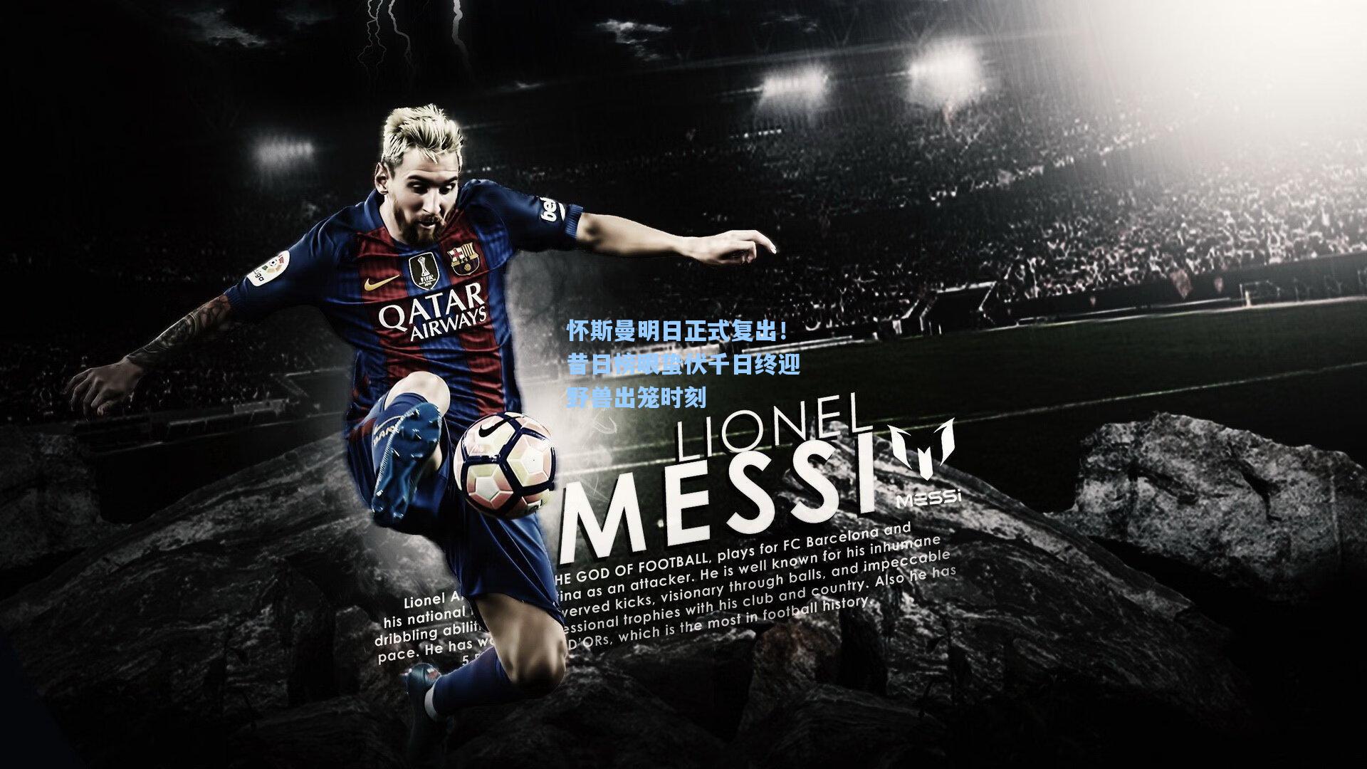 怀斯曼明日正式复出！昔日榜眼蛰伏千日终迎野兽出笼时刻