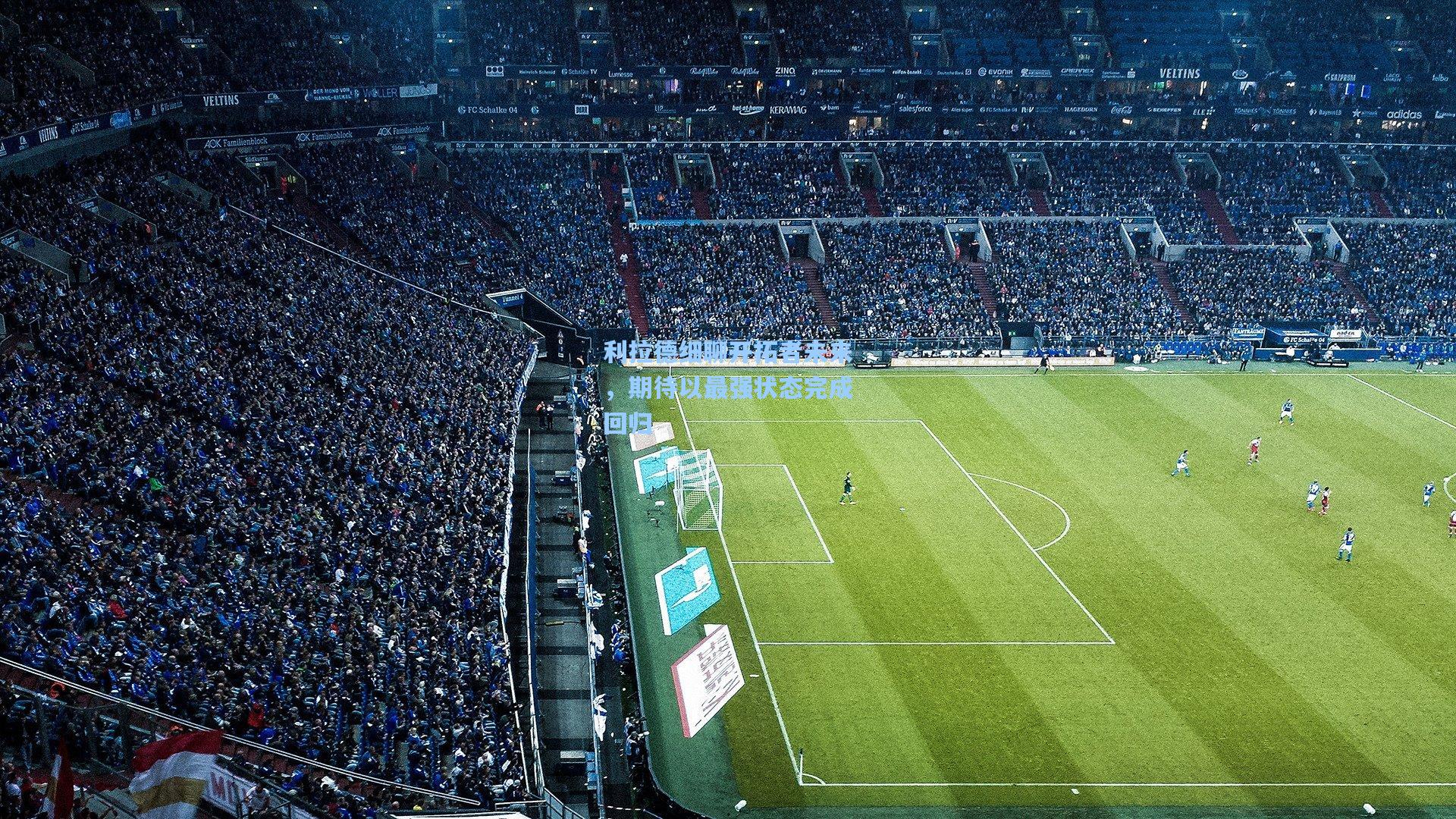 利拉德细聊开拓者未来，期待以最强状态完成回归