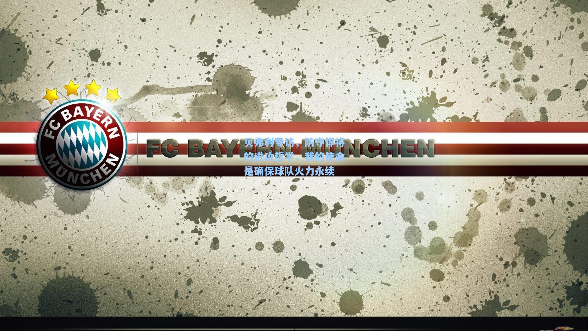 贝弗利专访,防守悍将的进攻哲学,我的使命是确保球队火力永续