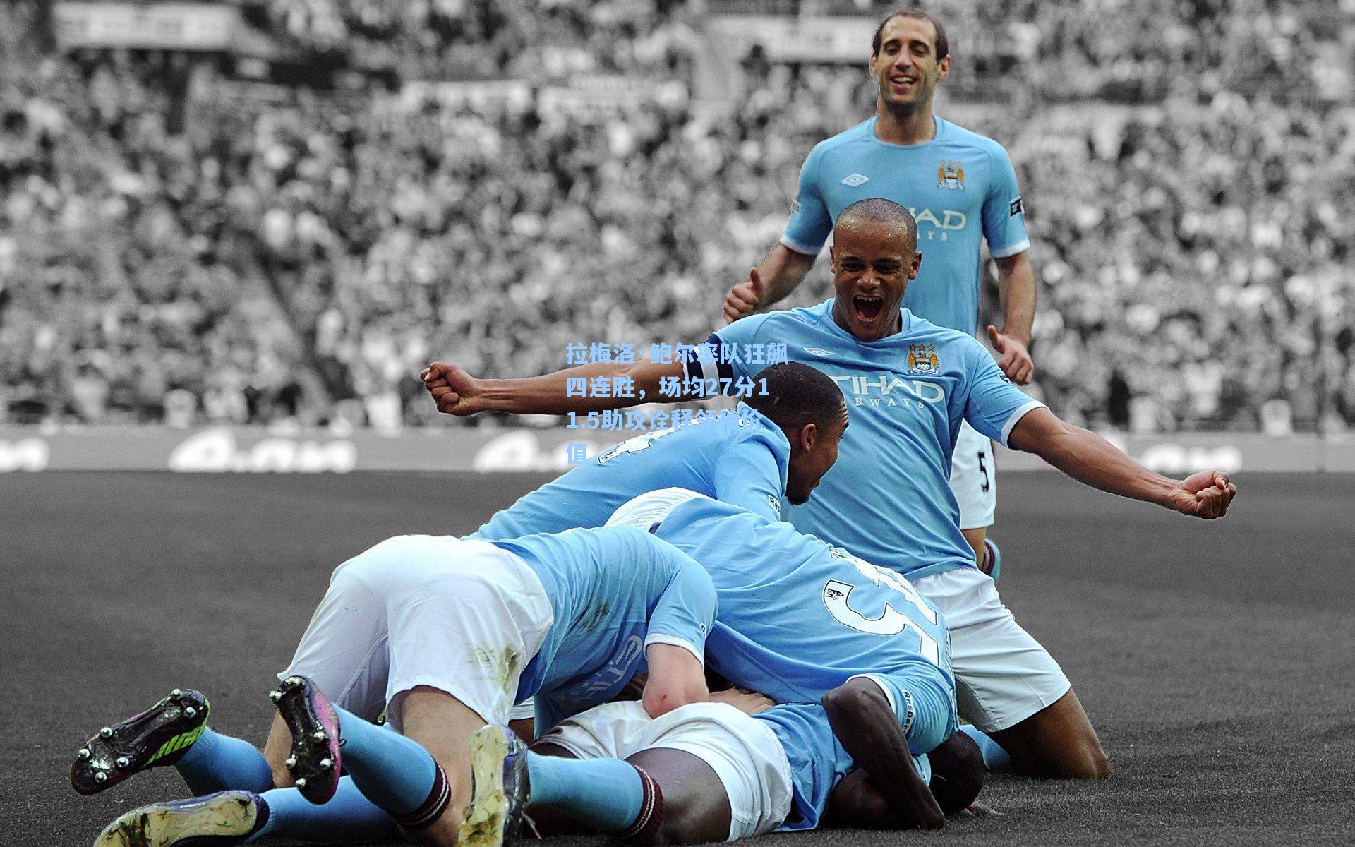 拉梅洛·鲍尔率队狂飙四连胜，场均27分11.5助攻诠释领袖价值