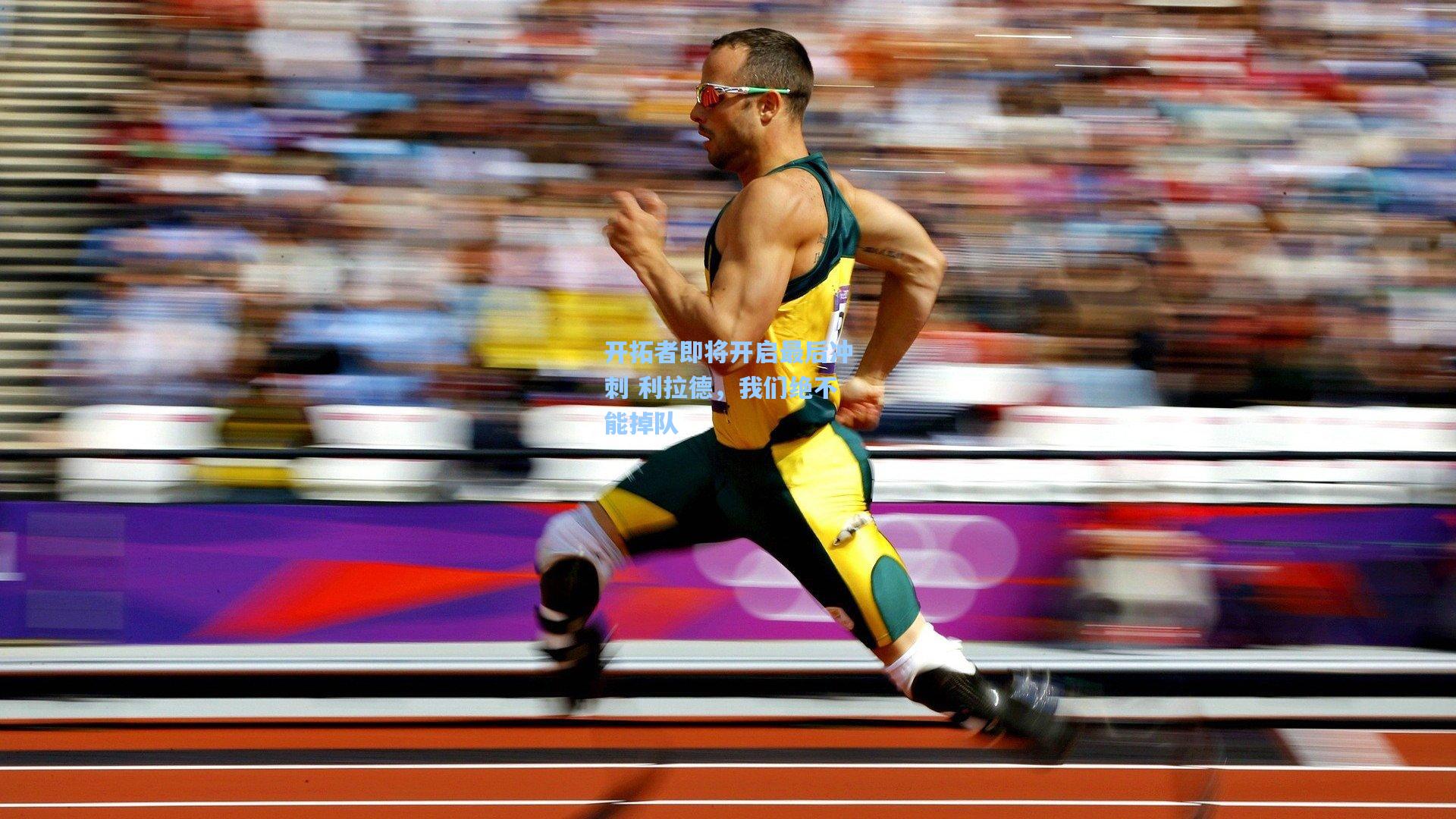 开拓者即将开启最后冲刺 利拉德，我们绝不能掉队