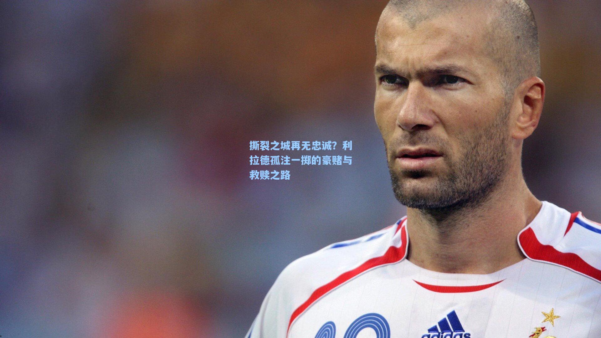撕裂之城再无忠诚？利拉德孤注一掷的豪赌与救赎之路