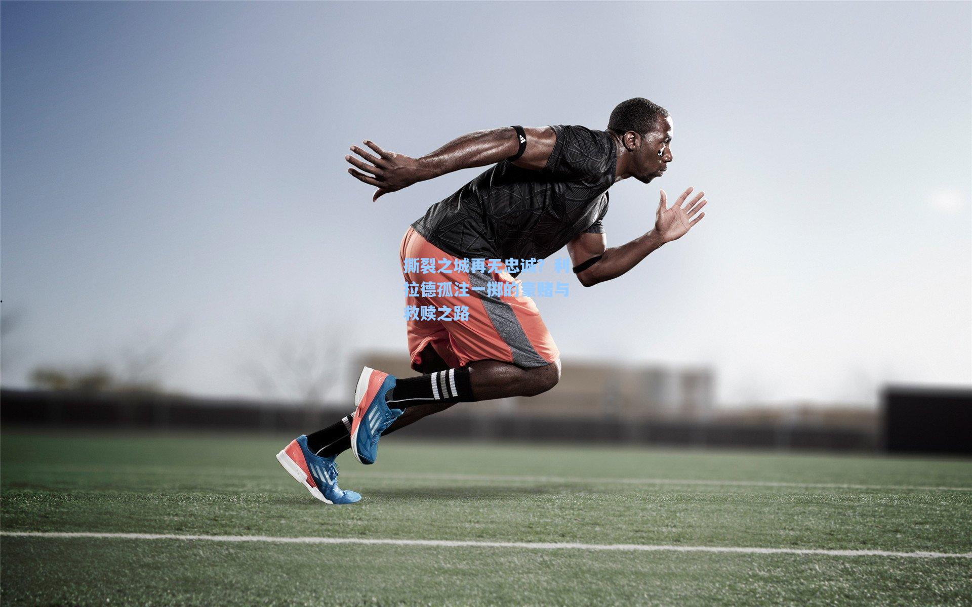 撕裂之城再无忠诚？利拉德孤注一掷的豪赌与救赎之路