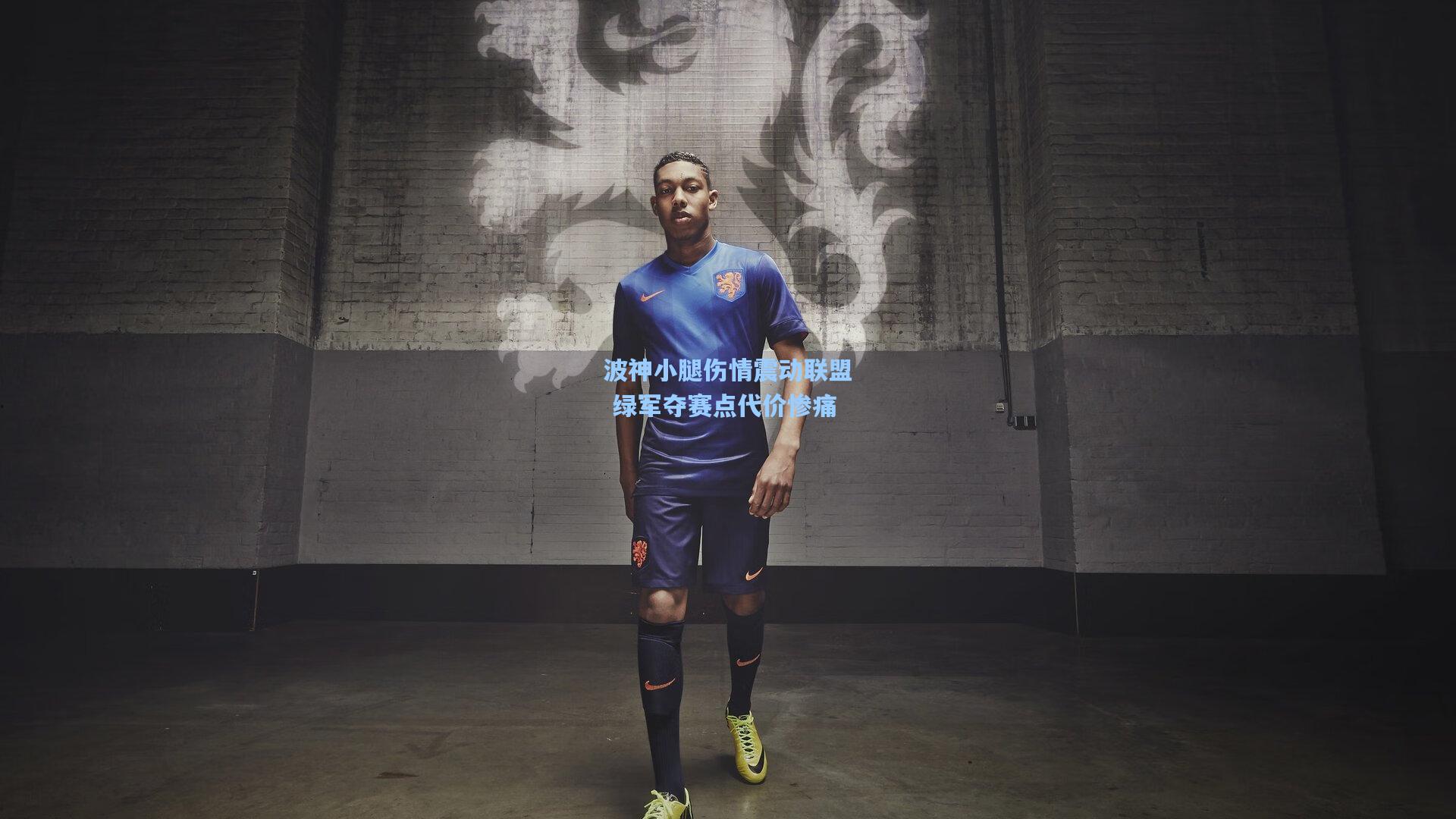 波神小腿伤情震动联盟 绿军夺赛点代价惨痛