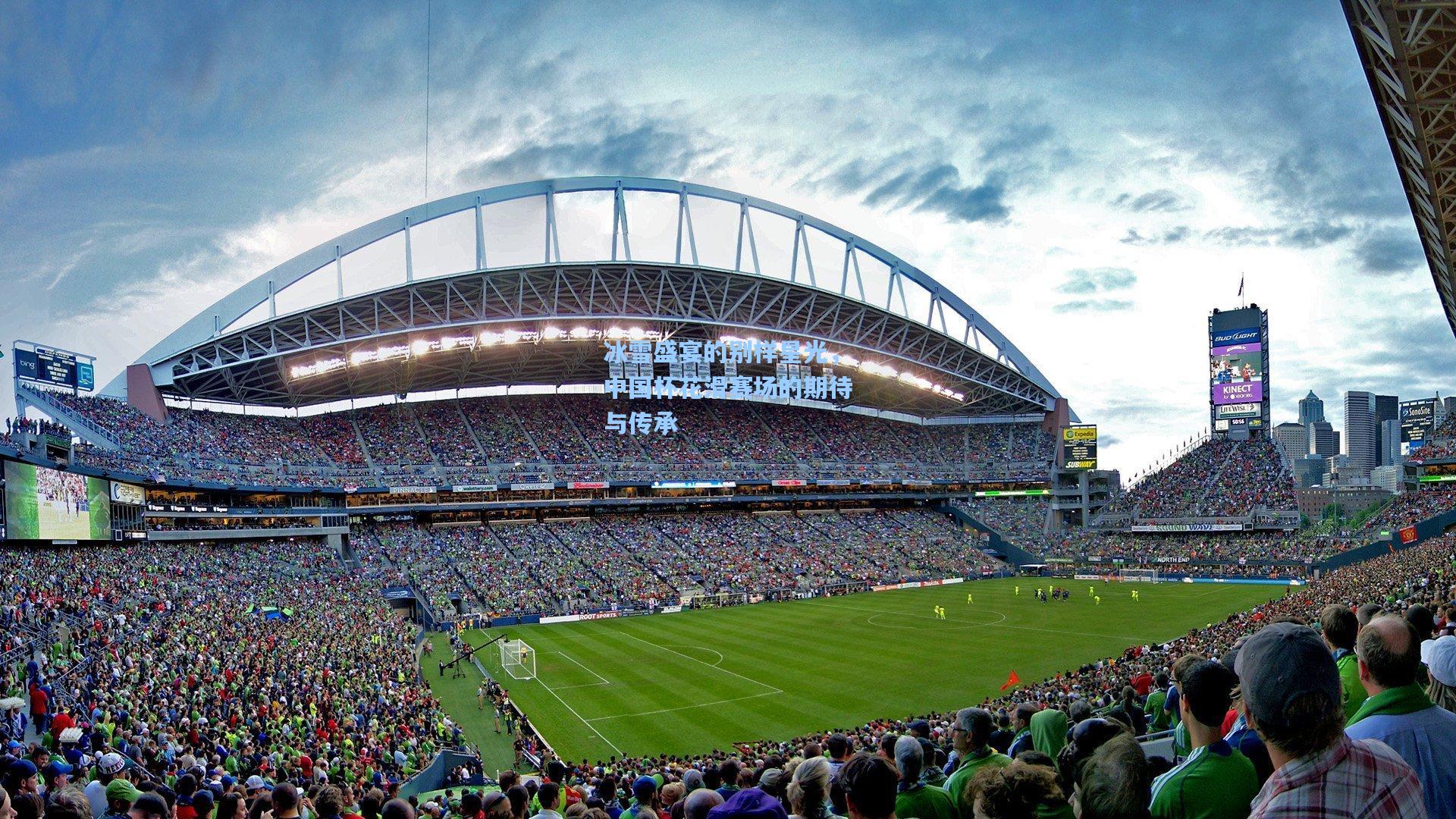 冰雪盛宴的别样星光,中国杯花滑赛场的期待与传承