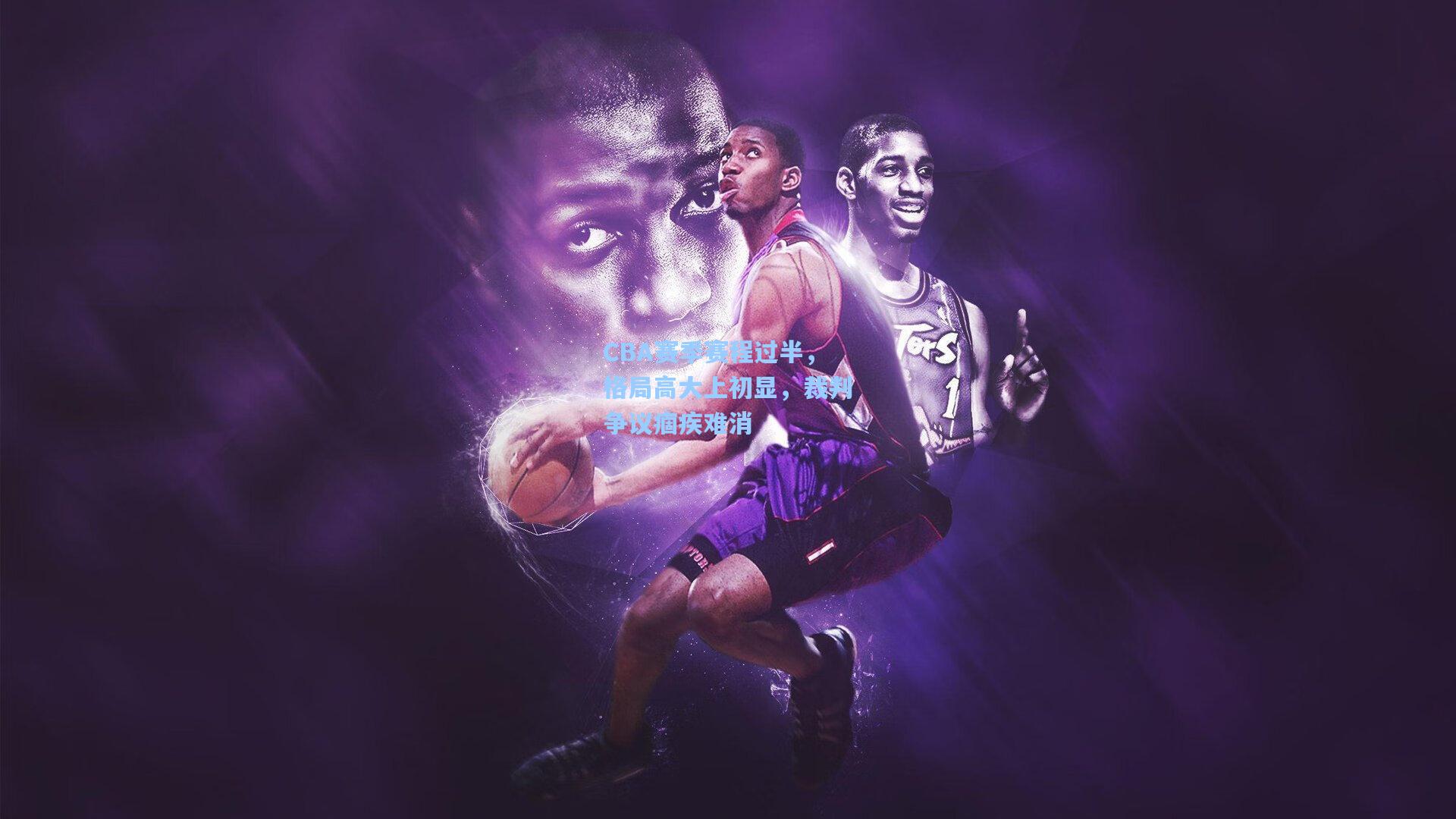 CBA赛季赛程过半，格局高大上初显，裁判争议痼疾难消