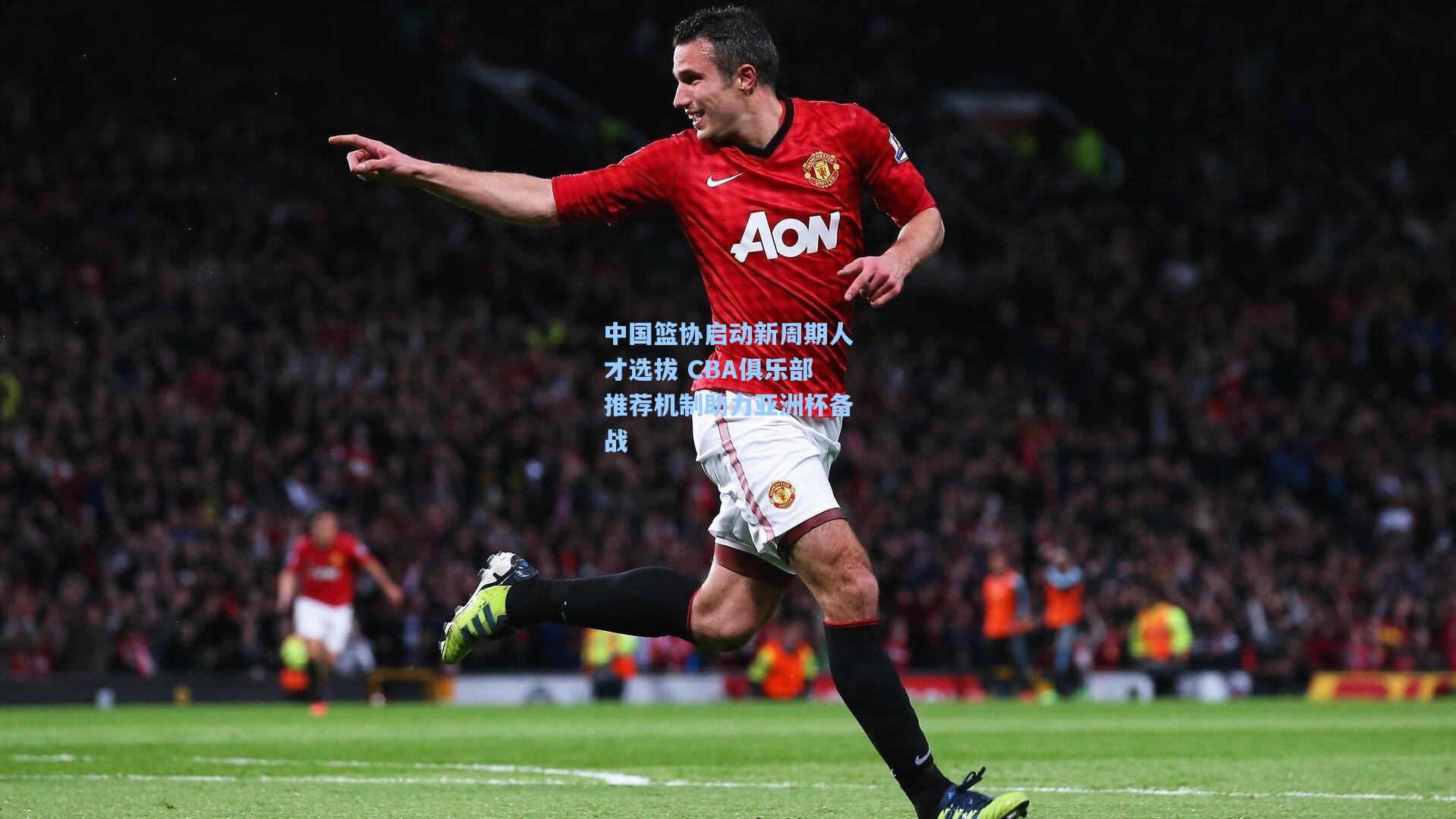 中国篮协启动新周期人才选拔 CBA俱乐部推荐机制助力亚洲杯备战