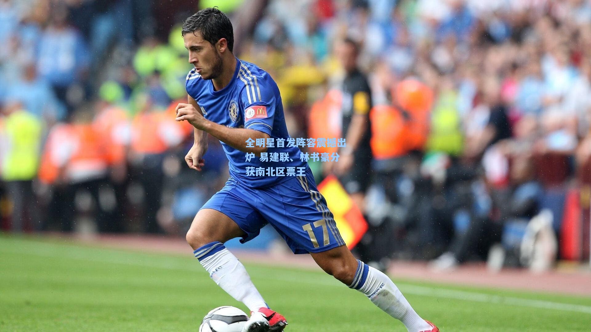 全明星首发阵容震撼出炉 易建联、林书豪分获南北区票王