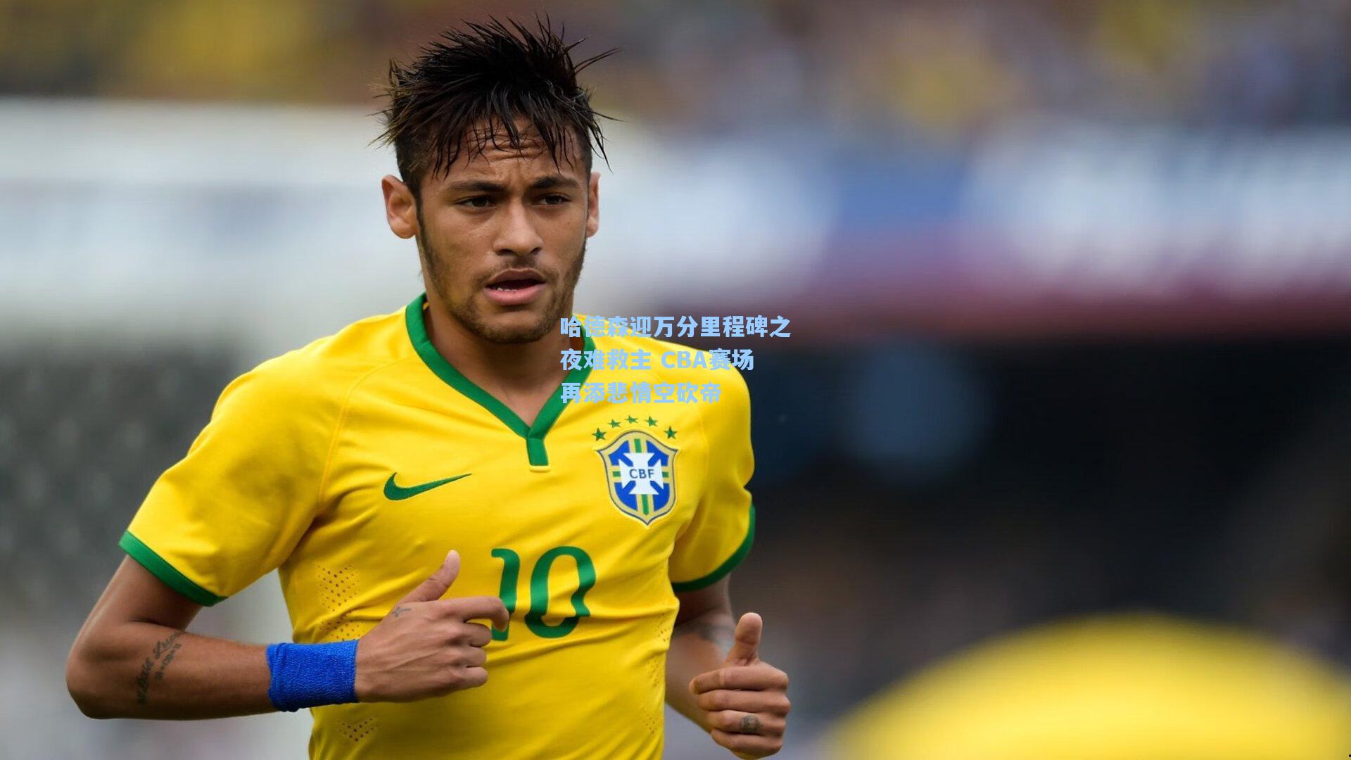 哈德森迎万分里程碑之夜难救主 CBA赛场再添悲情空砍帝