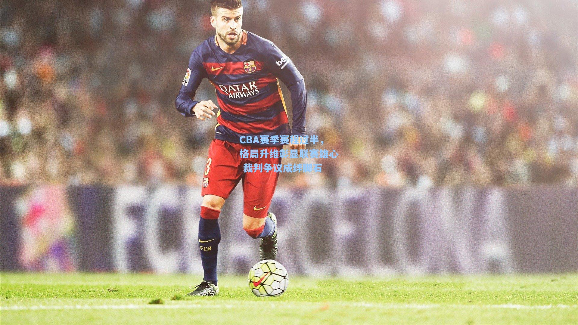 CBA赛季赛程过半,格局升维彰显联赛雄心 裁判争议成绊脚石