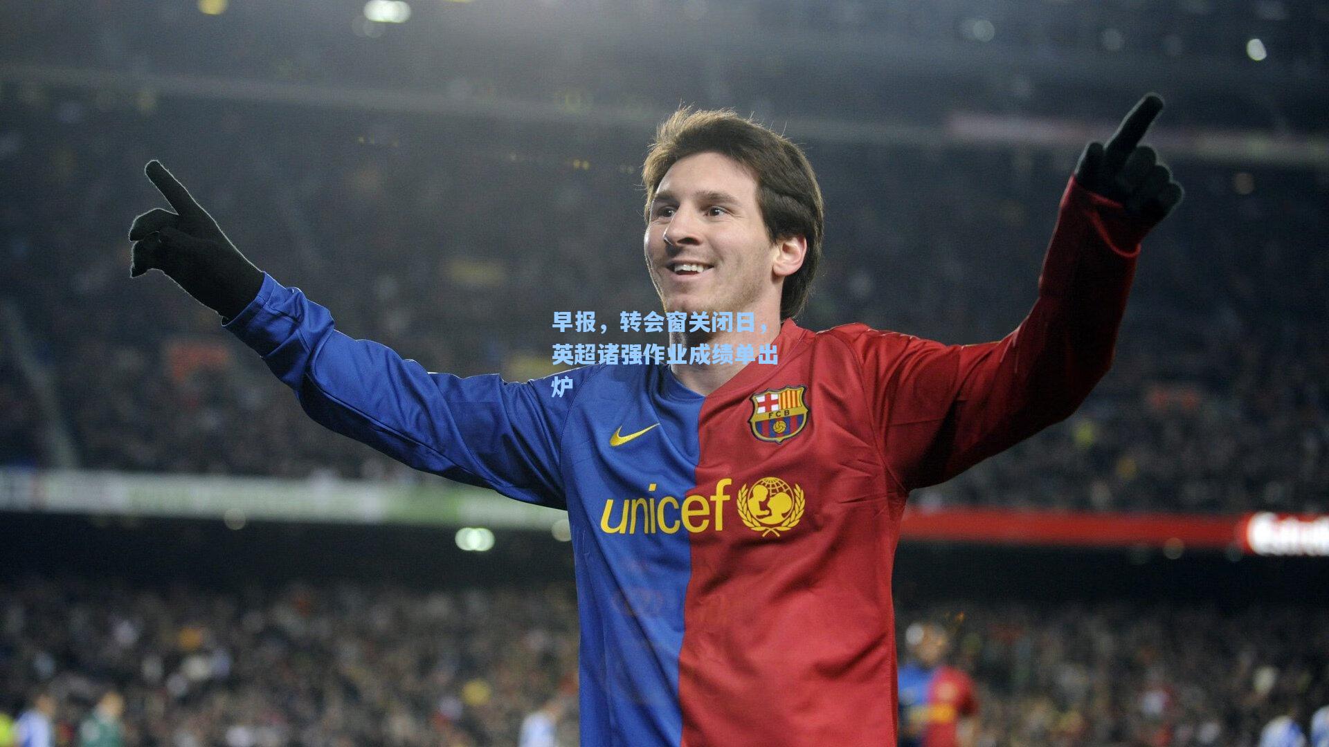 早报,转会窗关闭日,英超诸强作业成绩单出炉