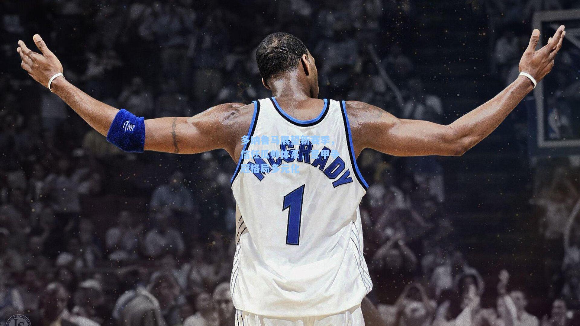 多纳鲁马展望新赛季,信任瓜帅体系,意甲争冠格局多元化