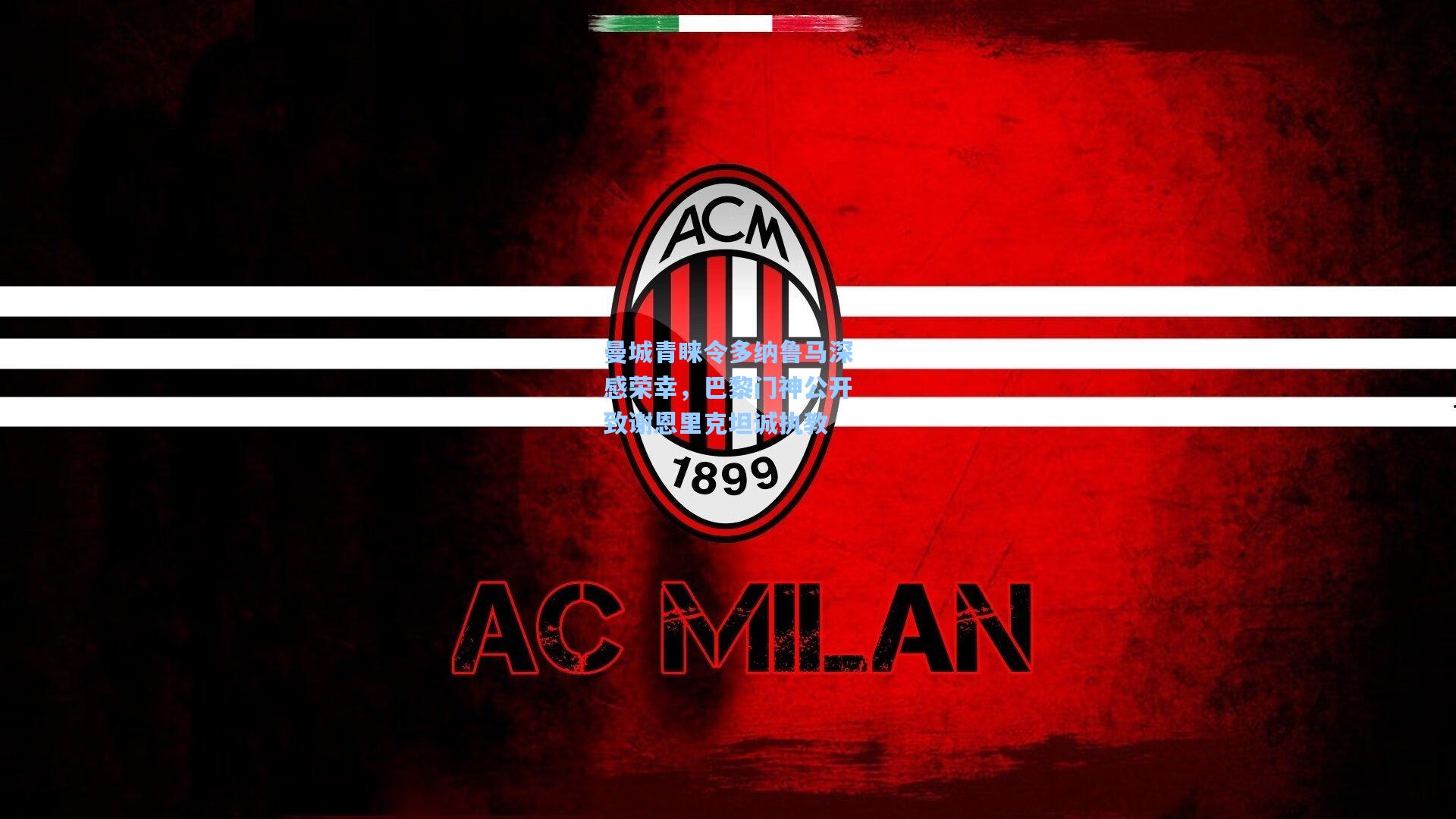 曼城青睐令多纳鲁马深感荣幸，巴黎门神公开致谢恩里克坦诚执教