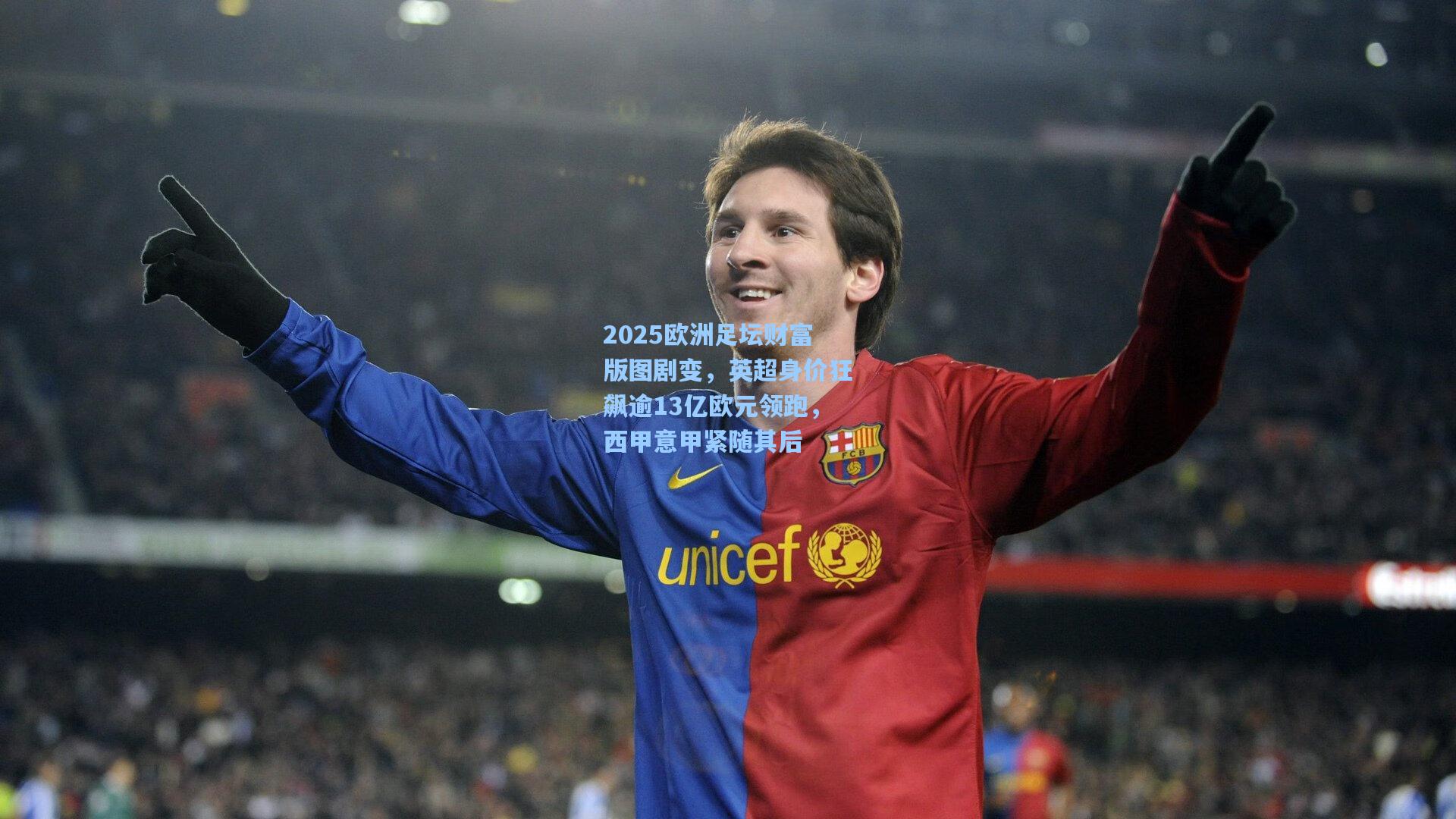 2025欧洲足坛财富版图剧变,英超身价狂飙逾13亿欧元领跑,西甲意甲紧随其后