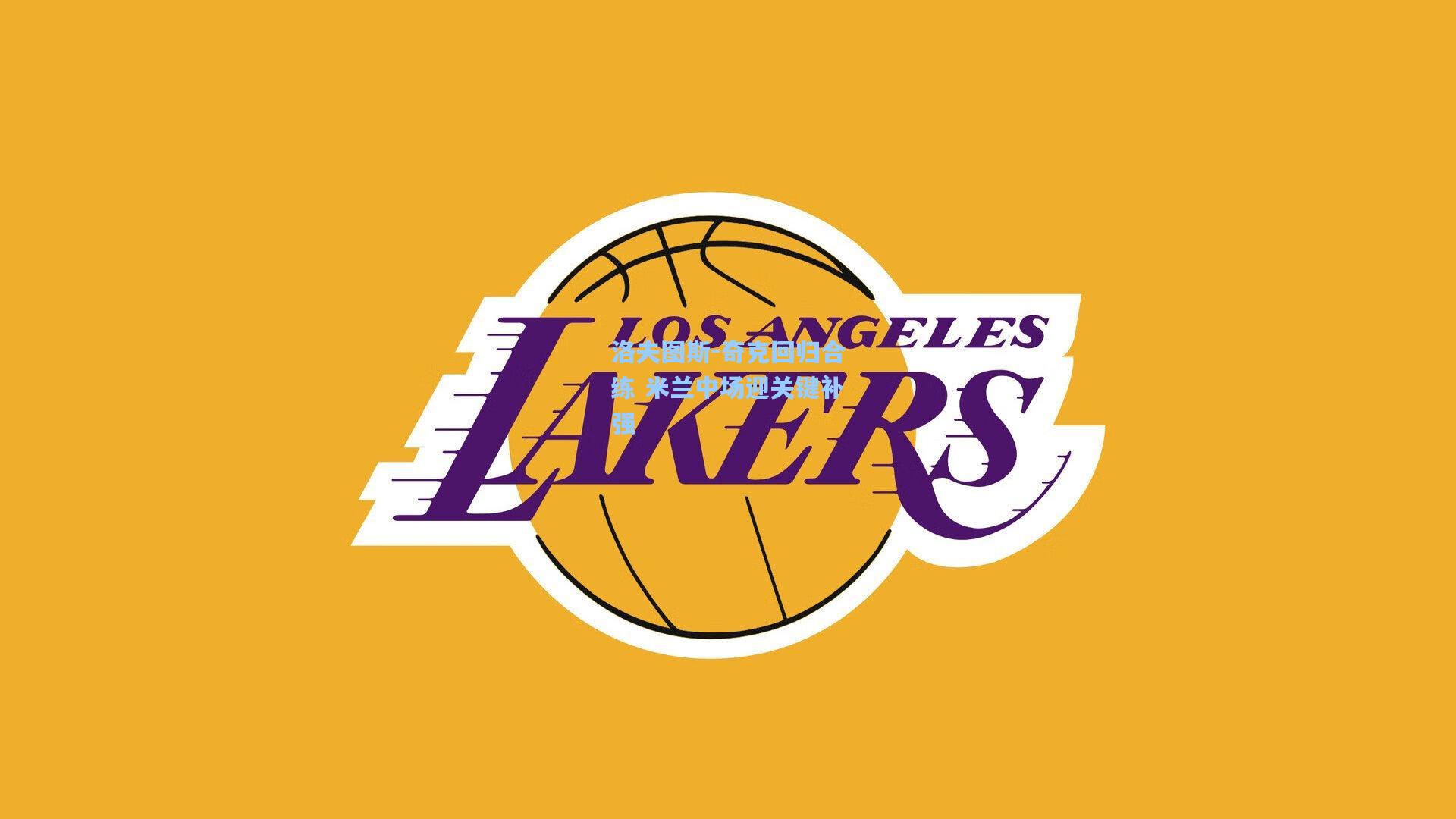 洛夫图斯-奇克回归合练 米兰中场迎关键补强