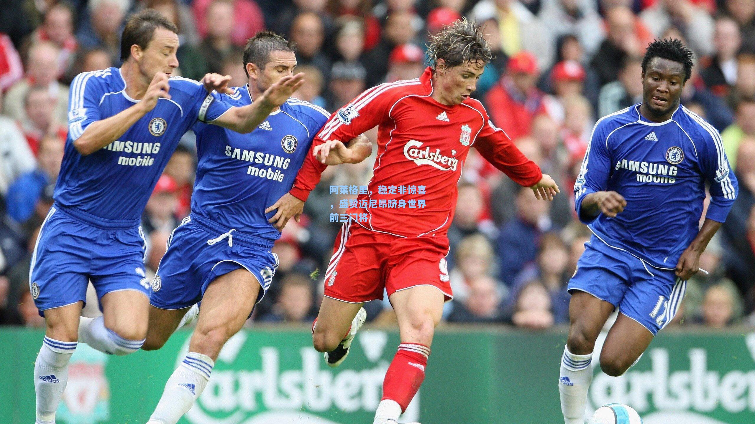 阿莱格里，稳定非惊喜，盛赞迈尼昂跻身世界前三门将