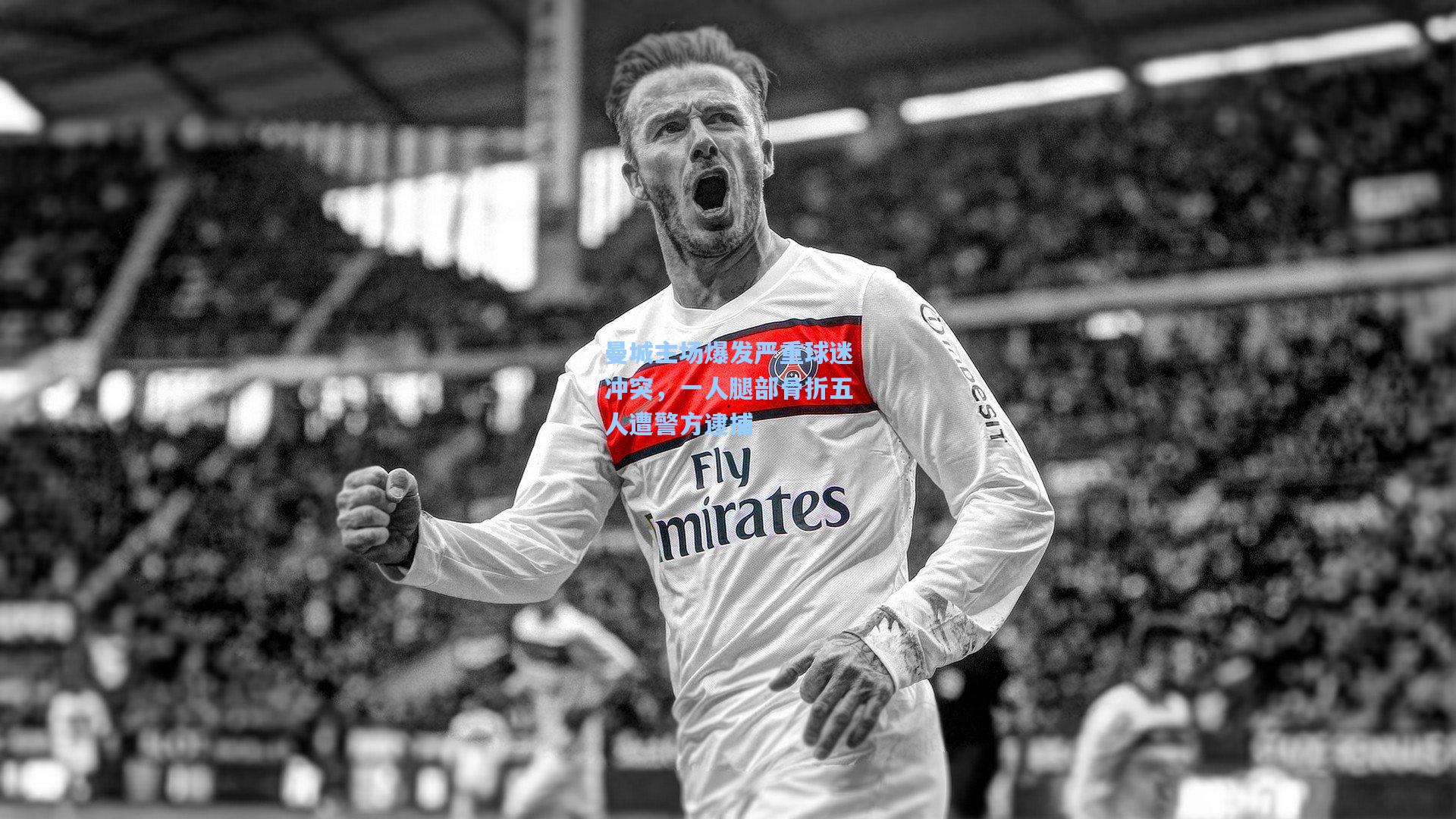 曼城主场爆发严重球迷冲突，一人腿部骨折五人遭警方逮捕