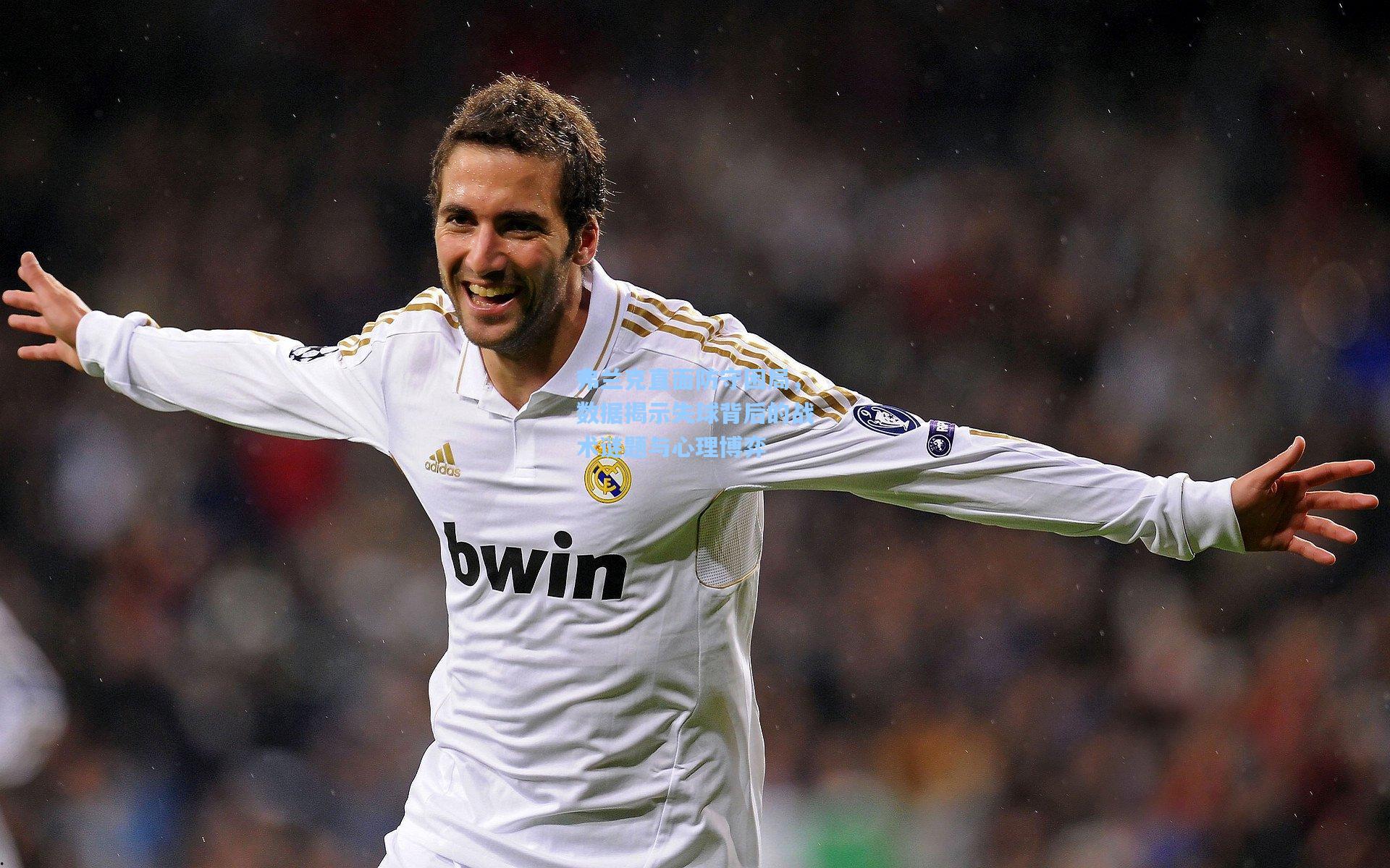 弗兰克直面防守困局，数据揭示失球背后的战术谜题与心理博弈