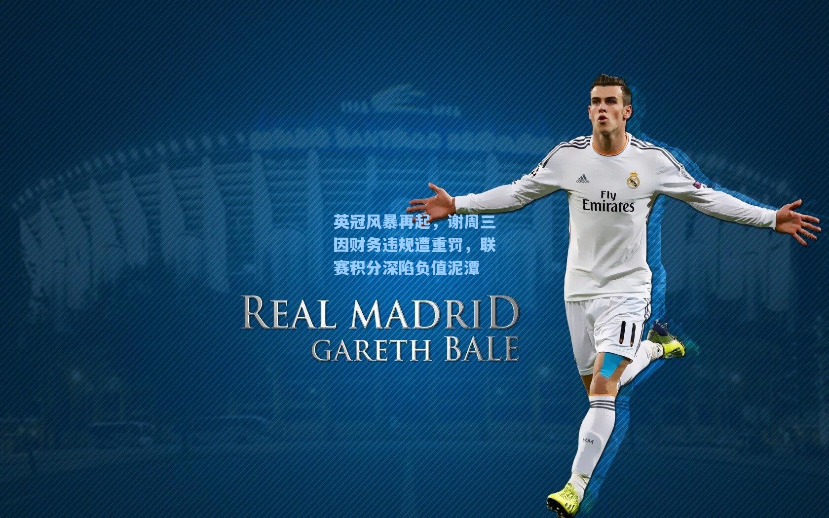 英冠风暴再起，谢周三因财务违规遭重罚，联赛积分深陷负值泥潭