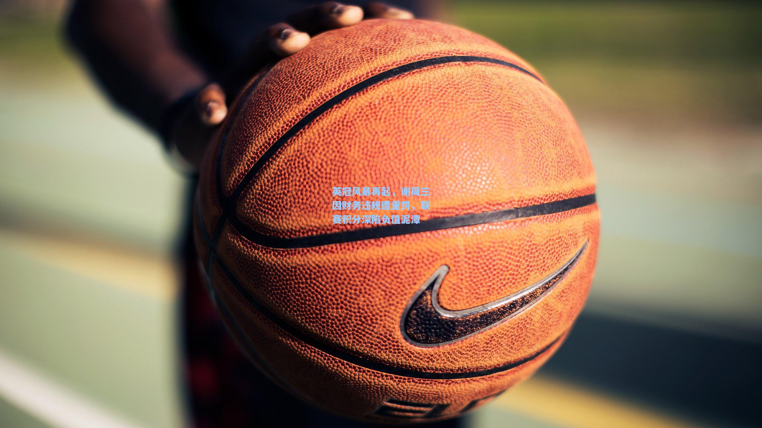 英冠风暴再起，谢周三因财务违规遭重罚，联赛积分深陷负值泥潭