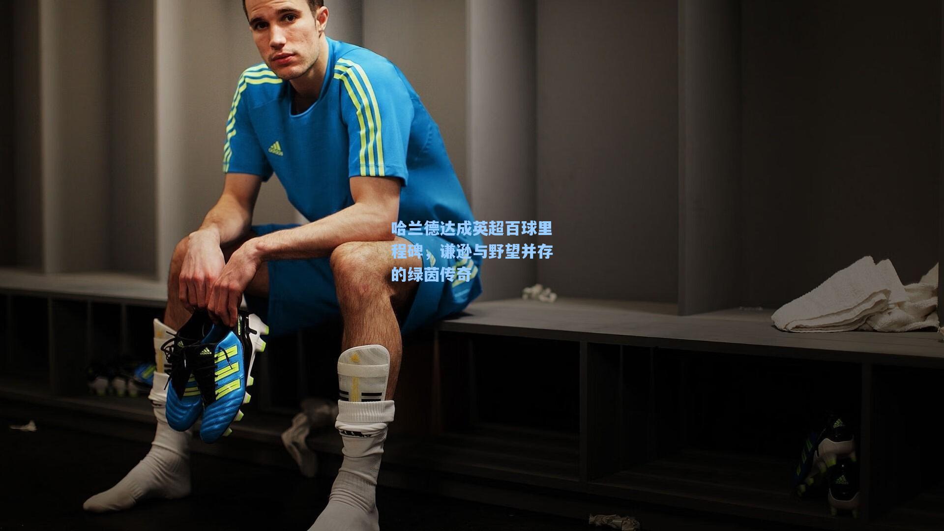 哈兰德达成英超百球里程碑，谦逊与野望并存的绿茵传奇