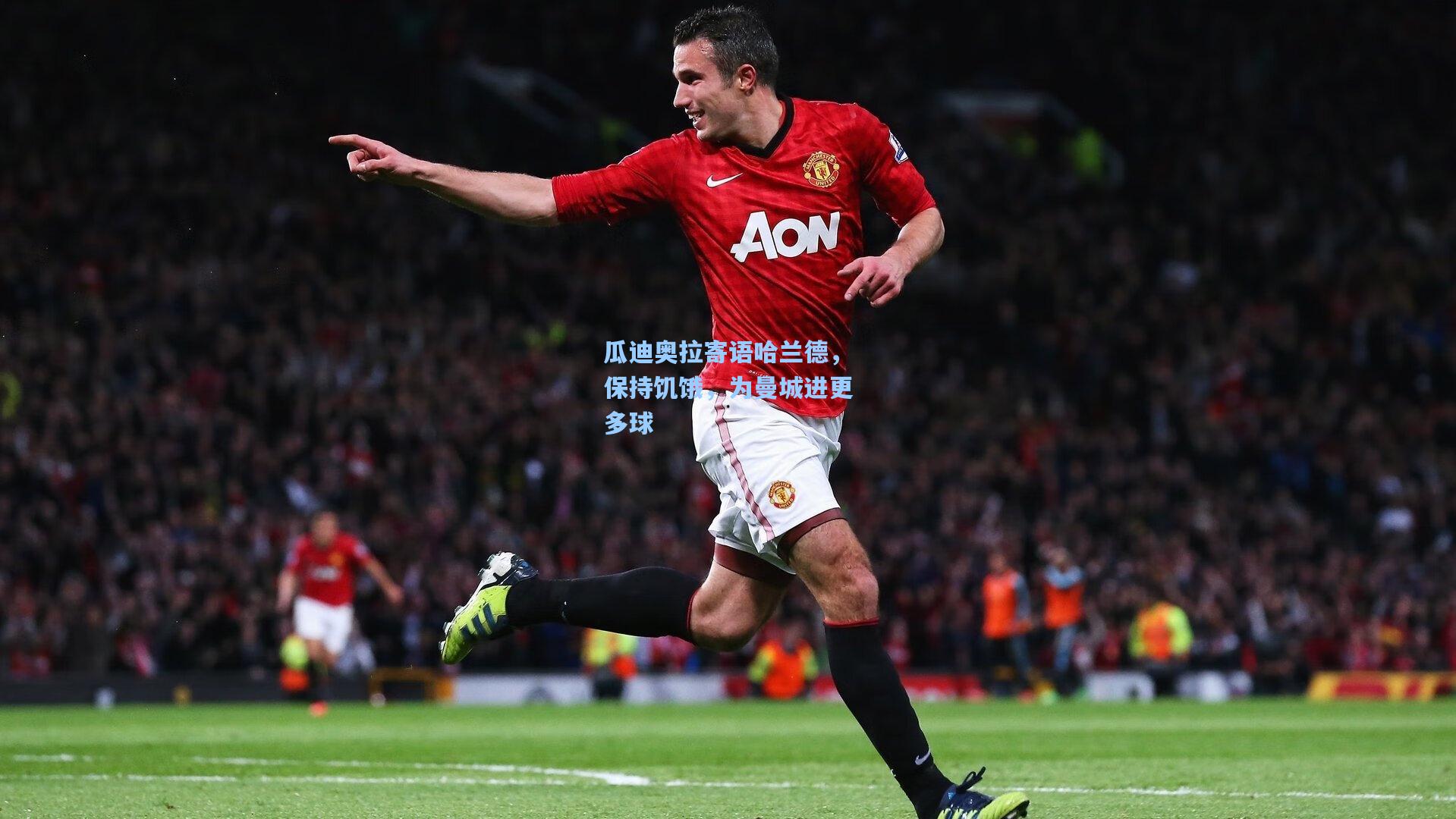 瓜迪奥拉寄语哈兰德，保持饥饿，为曼城进更多球