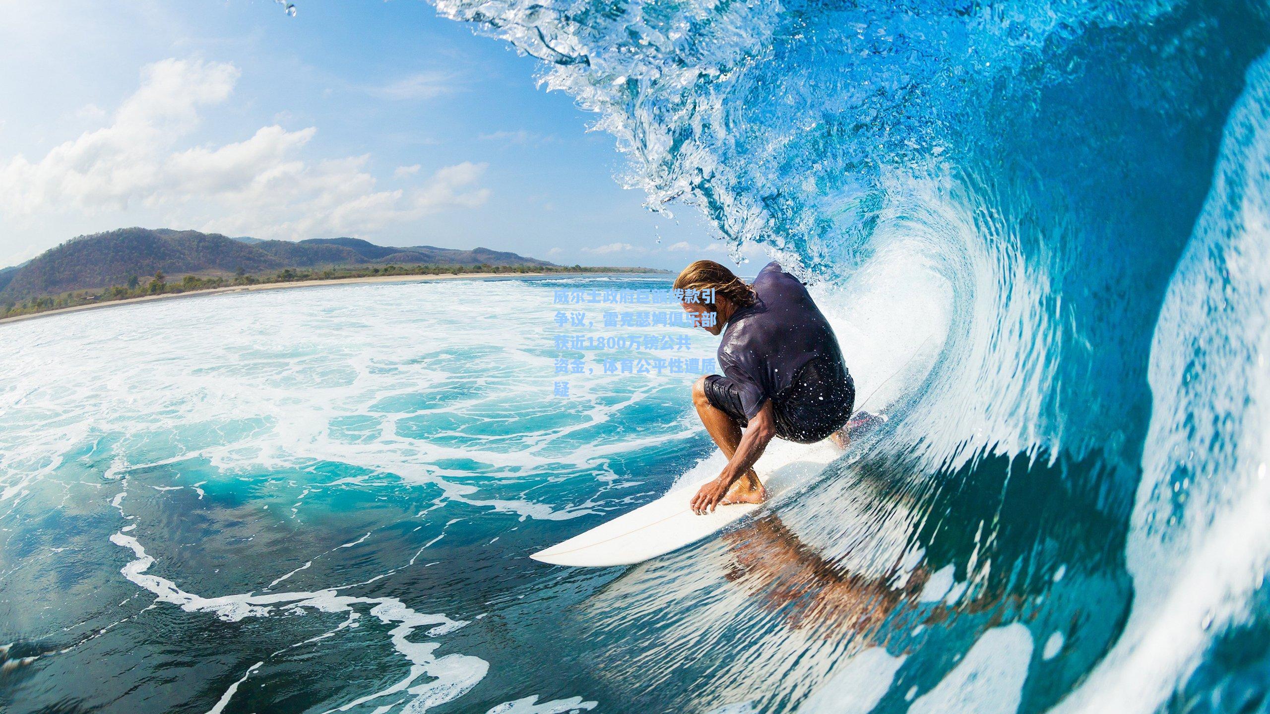 威尔士政府巨额拨款引争议，雷克瑟姆俱乐部获近1800万镑公共资金，体育公平性遭质疑