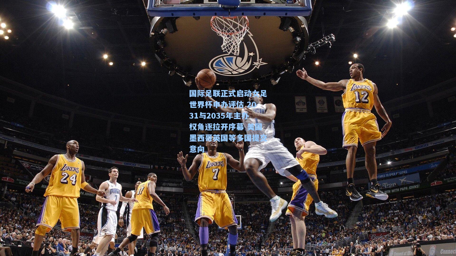 国际足联正式启动女足世界杯申办评估 2031与2035年主办权角逐拉开序幕 美国墨西哥英国等多国提交意向