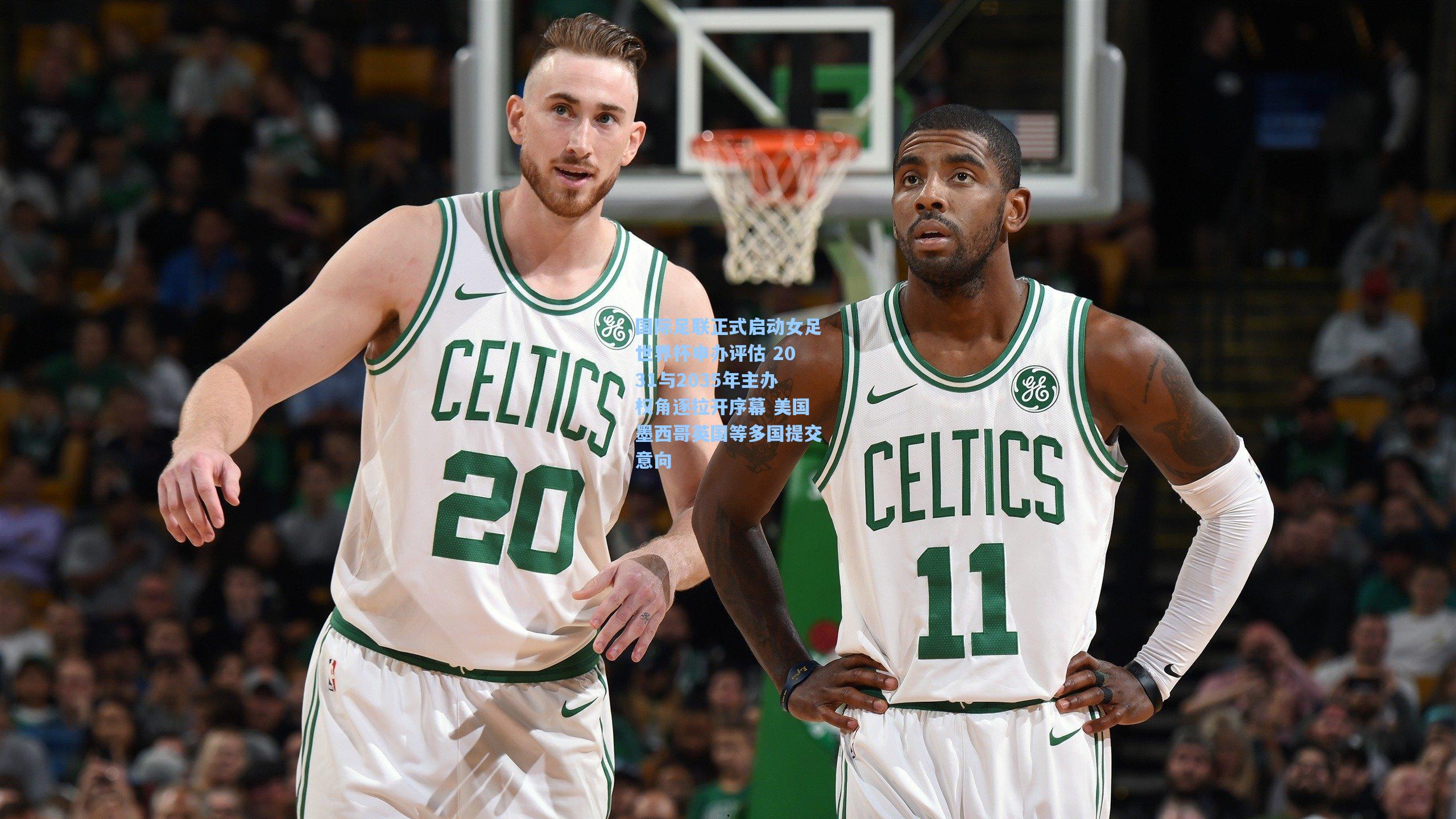 国际足联正式启动女足世界杯申办评估 2031与2035年主办权角逐拉开序幕 美国墨西哥英国等多国提交意向