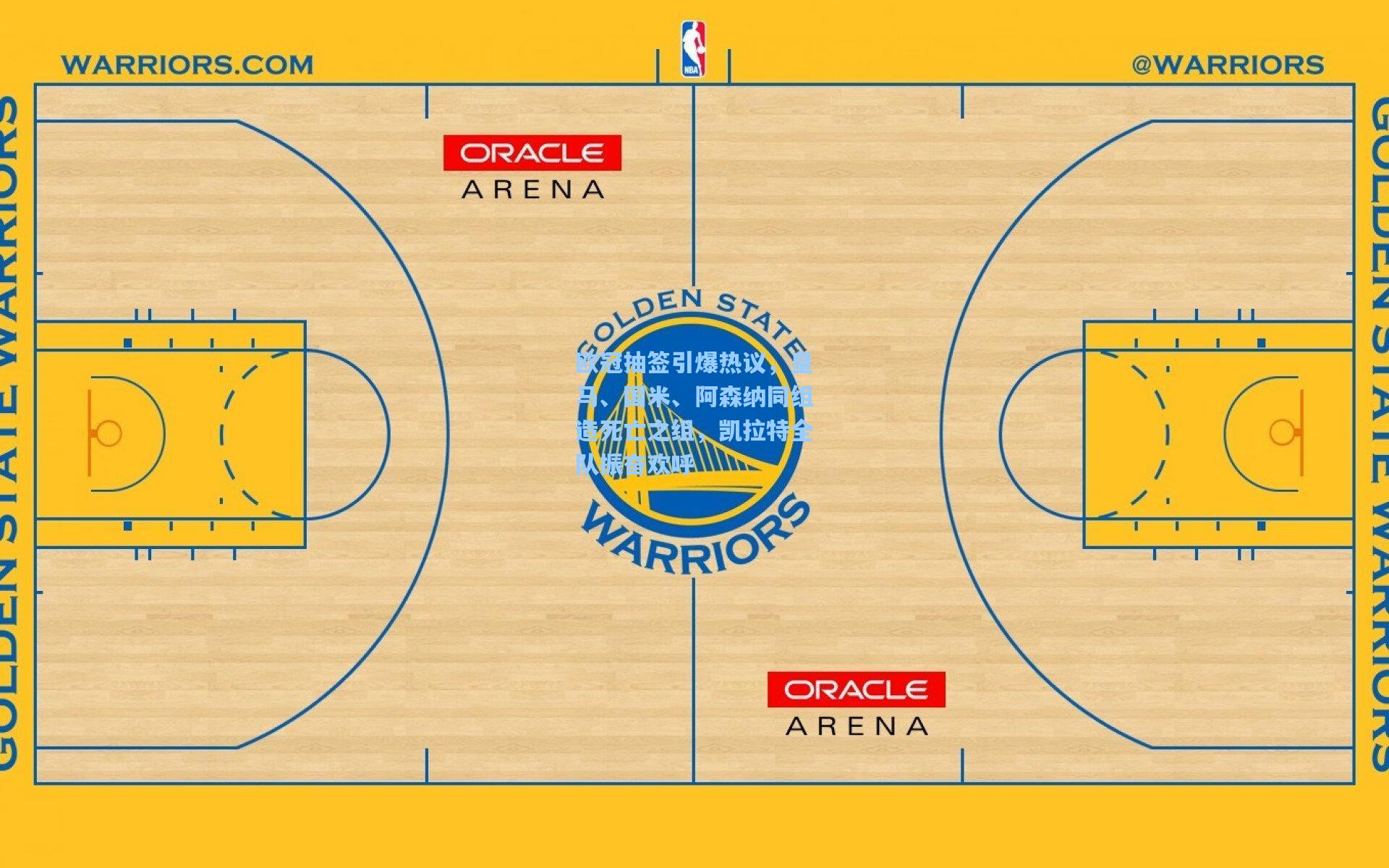 欧冠抽签引爆热议,皇马、国米、阿森纳同组造死亡之组,凯拉特全队振奋欢呼