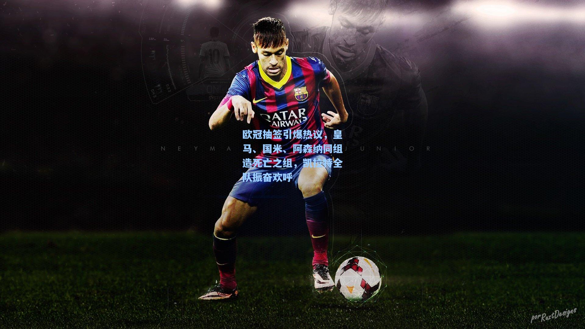 欧冠抽签引爆热议,皇马、国米、阿森纳同组造死亡之组,凯拉特全队振奋欢呼