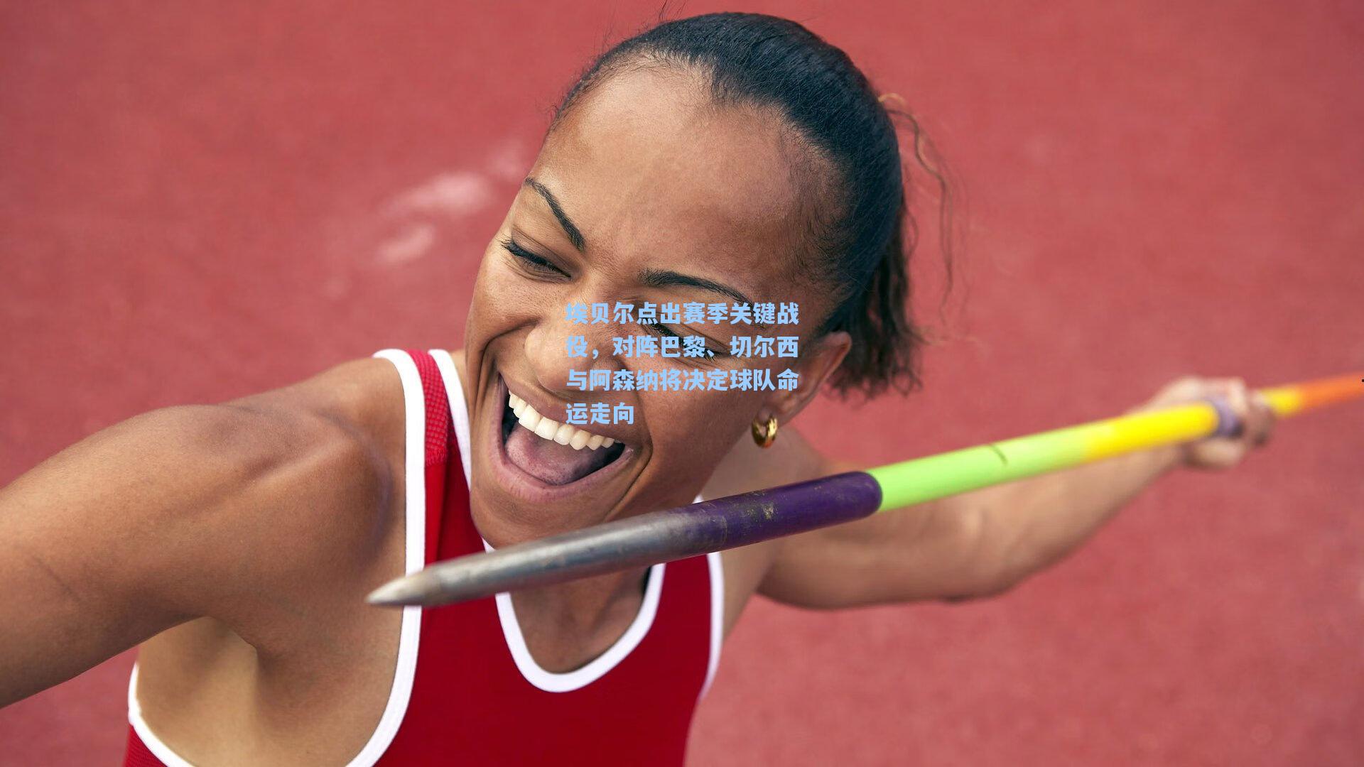 埃贝尔点出赛季关键战役,对阵巴黎、切尔西与阿森纳将决定球队命运走向