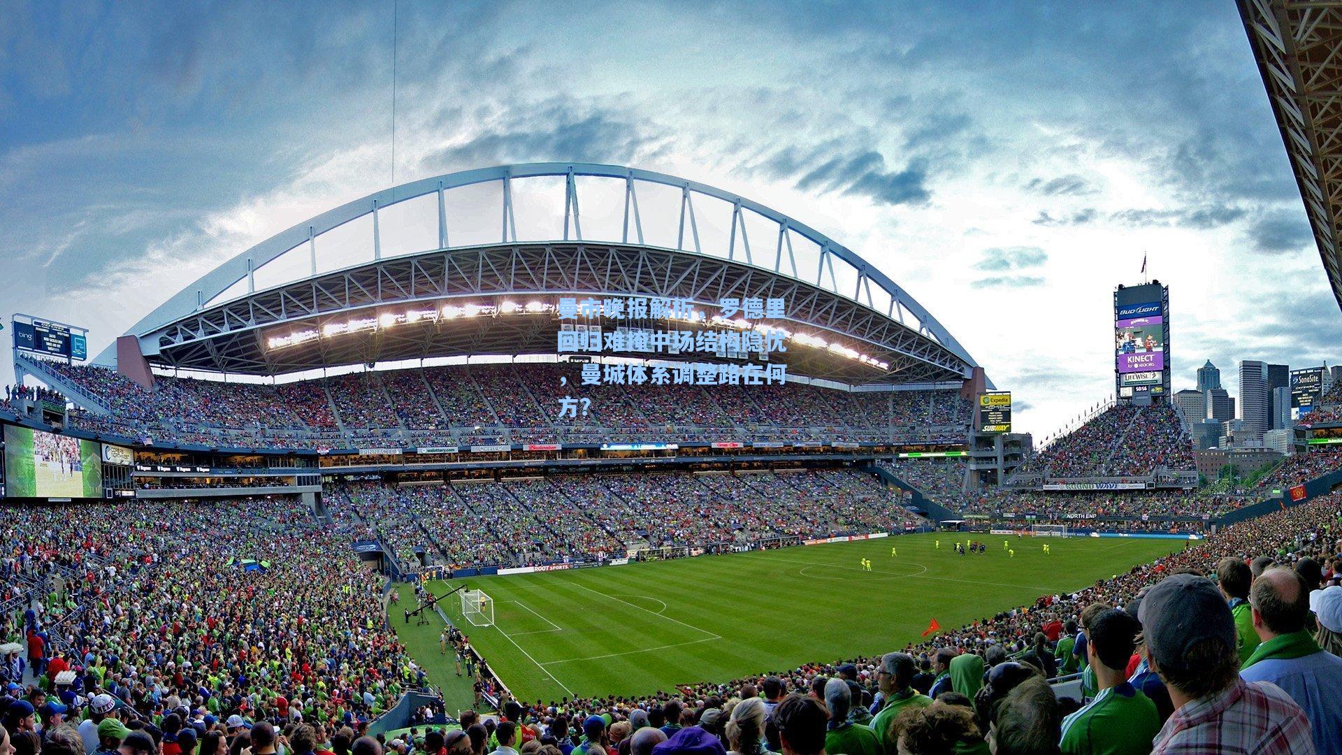 曼市晚报解析，罗德里回归难掩中场结构隐忧，曼城体系调整路在何方？