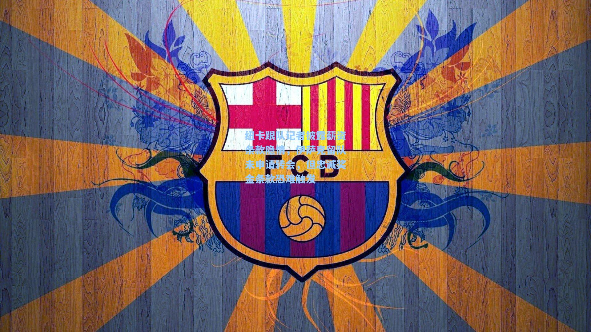 纽卡跟队记者披露薪资条款隐情,伊萨克留队未申请转会,但忠诚奖金条款恐难触发