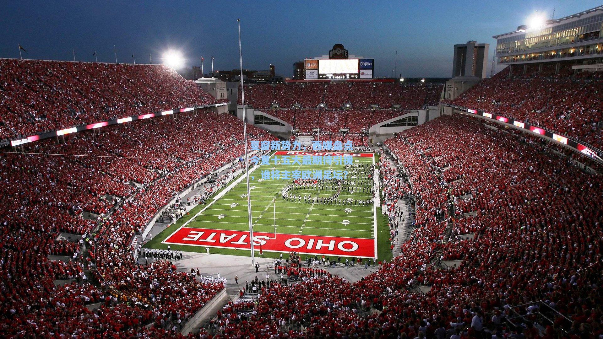 夏窗新势力,西媒盘点今夏十五大最期待引援,谁将主宰欧洲足坛?