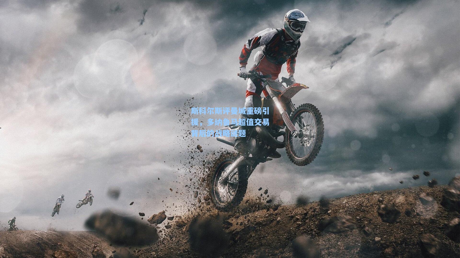 斯科尔斯评曼城重磅引援，多纳鲁马超值交易背后的战略谜题