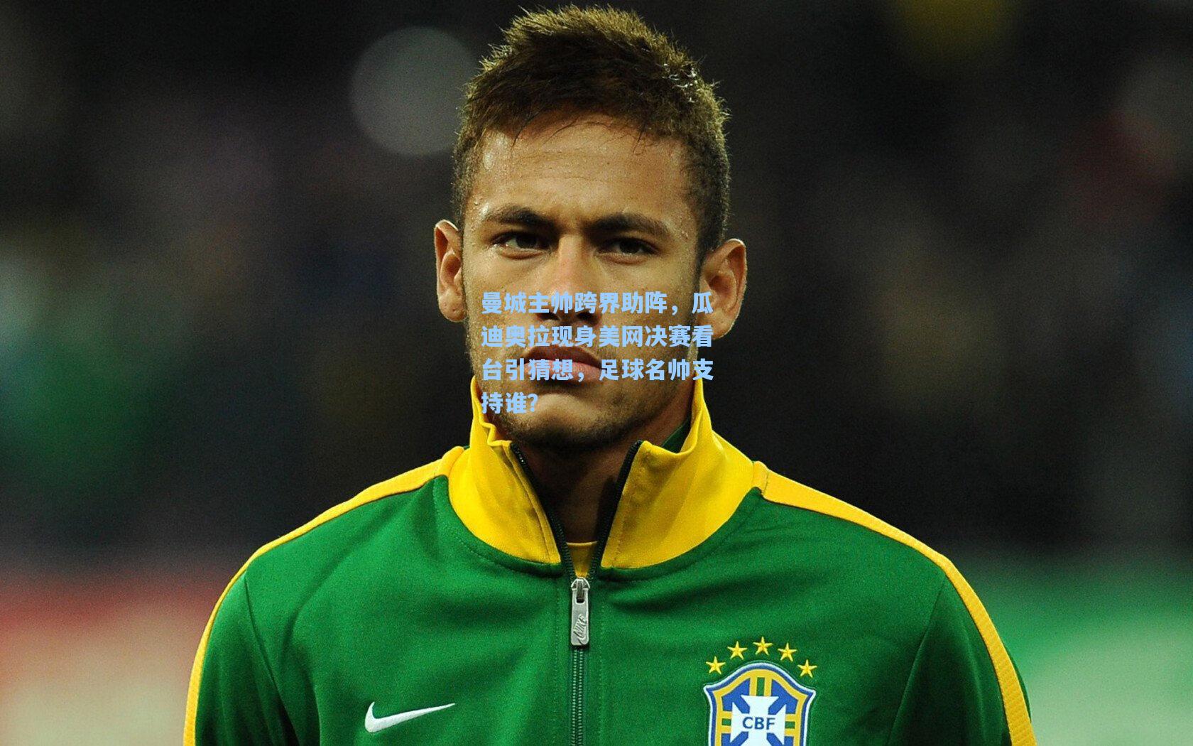 曼城主帅跨界助阵，瓜迪奥拉现身美网决赛看台引猜想，足球名帅支持谁？