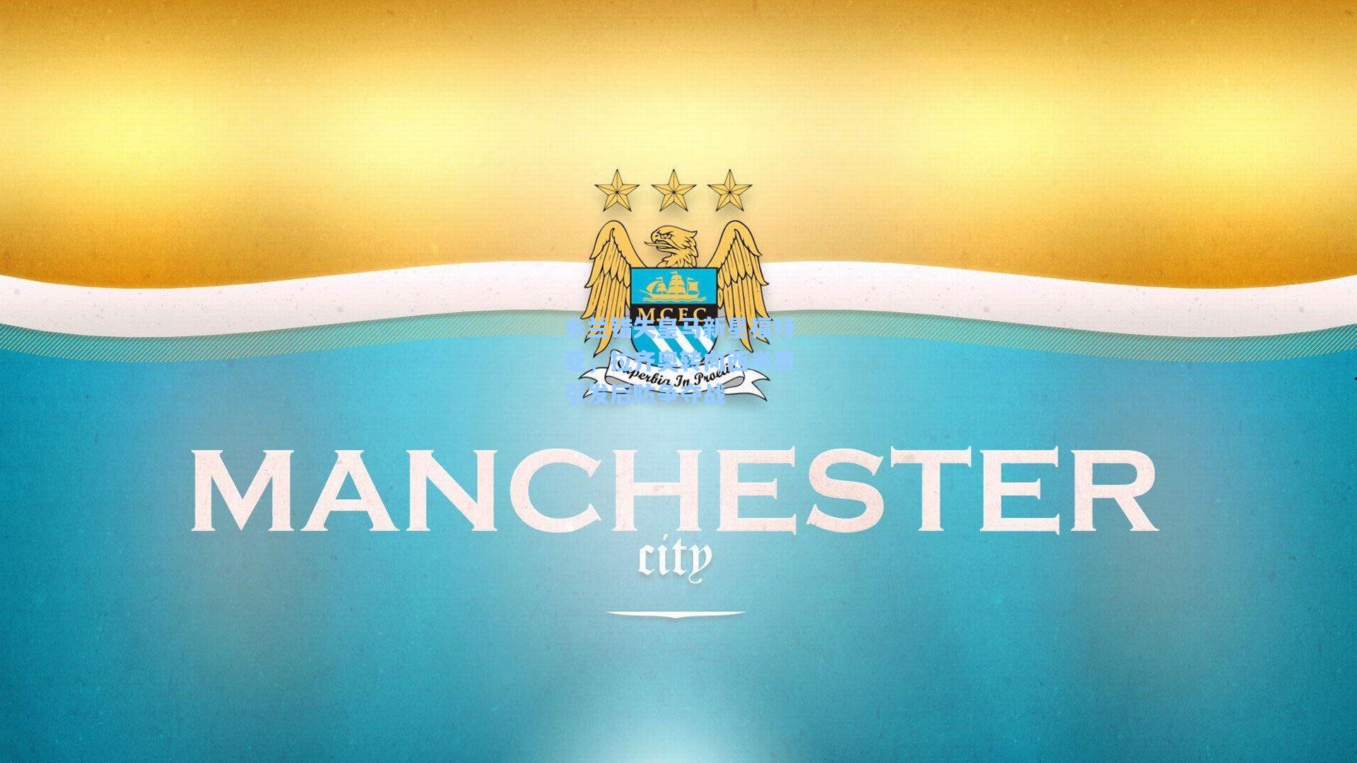 米兰错失皇马新星福特亚，拉齐奥转向西米奇引发后防争夺战