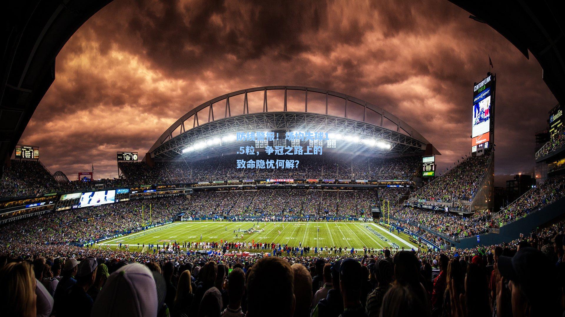 防线警报!场均失球1.5粒,争冠之路上的致命隐忧何解?