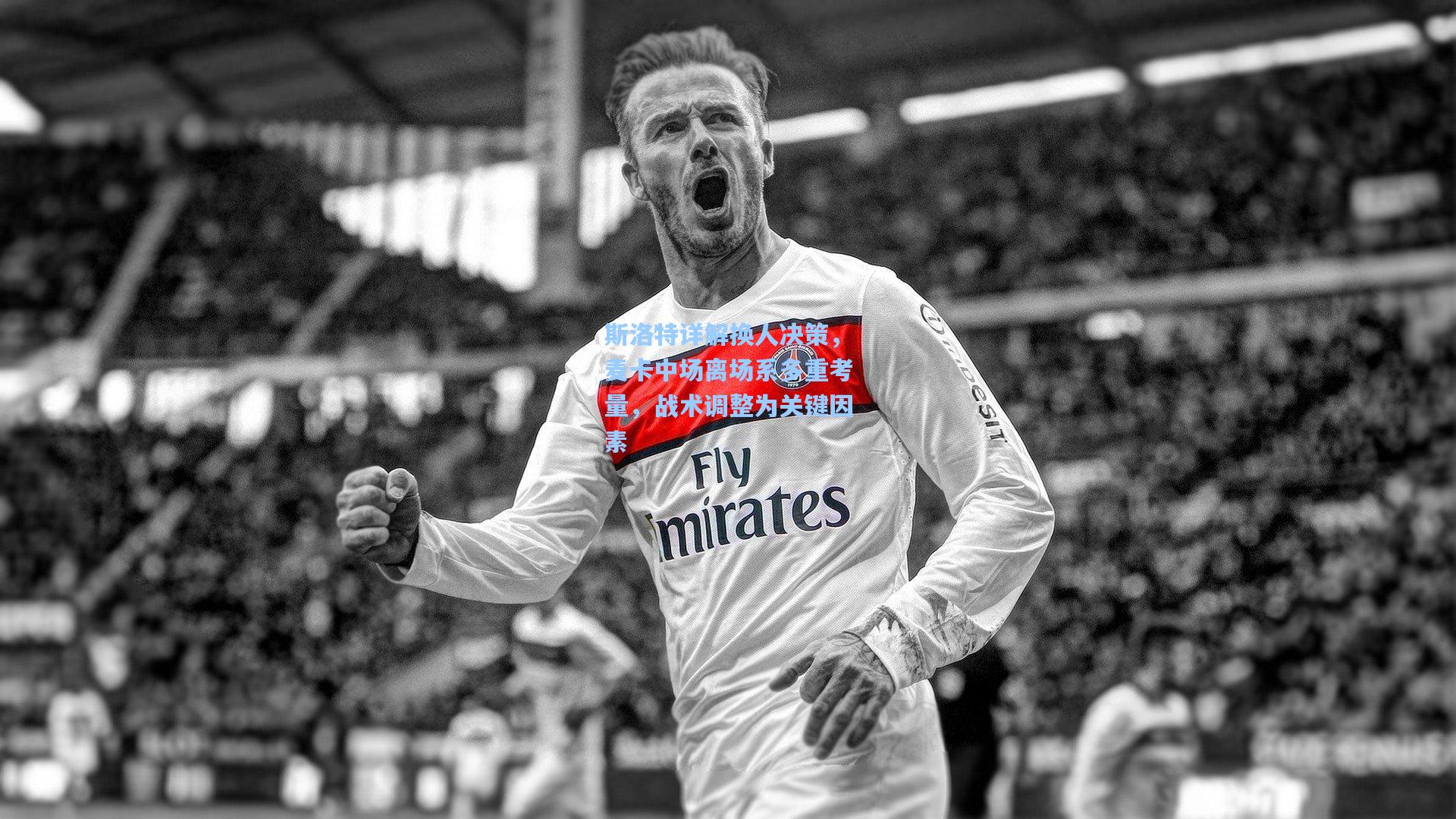 斯洛特详解换人决策,麦卡中场离场系多重考量,战术调整为关键因素