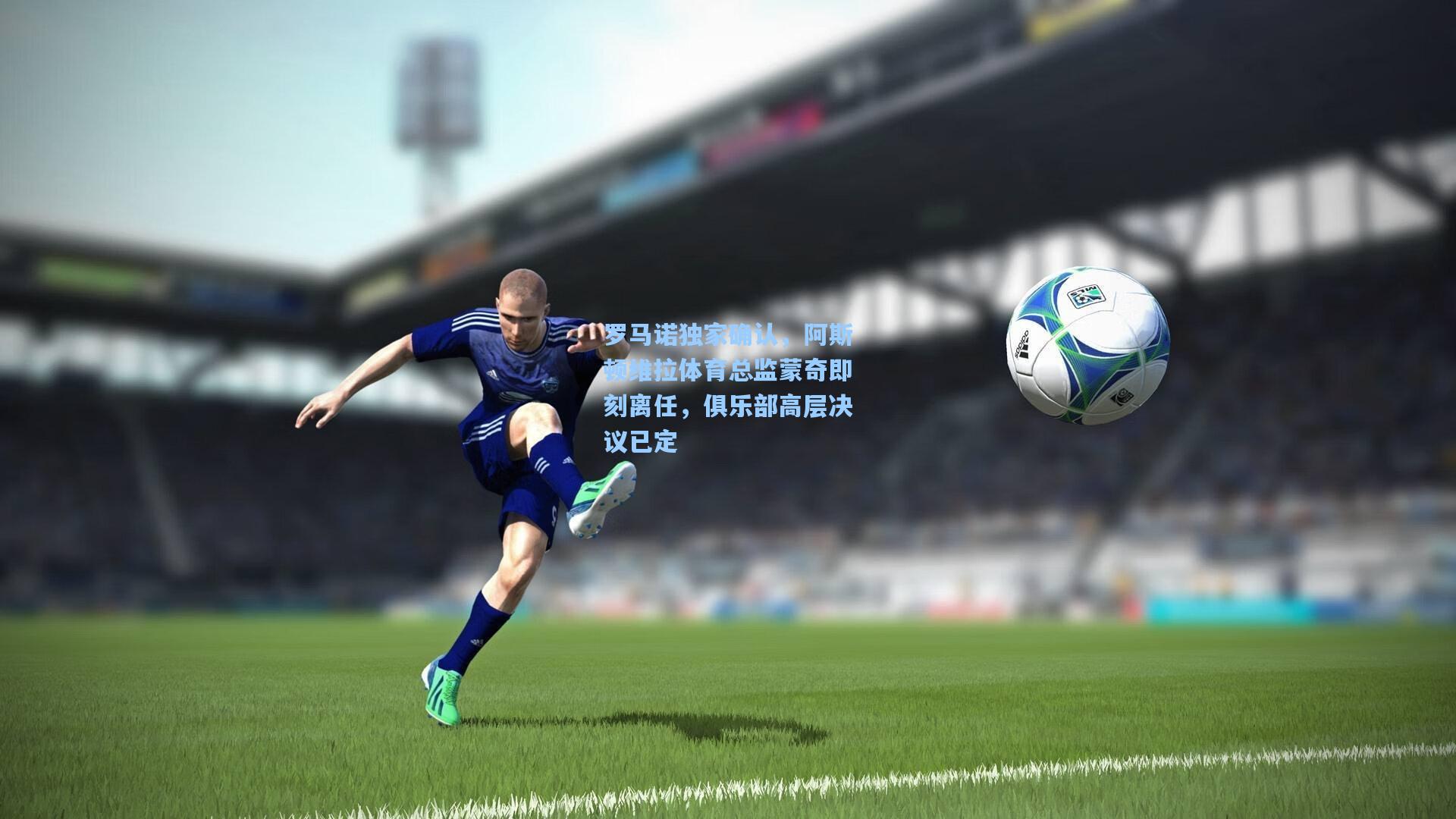 罗马诺独家确认，阿斯顿维拉体育总监蒙奇即刻离任，俱乐部高层决议已定